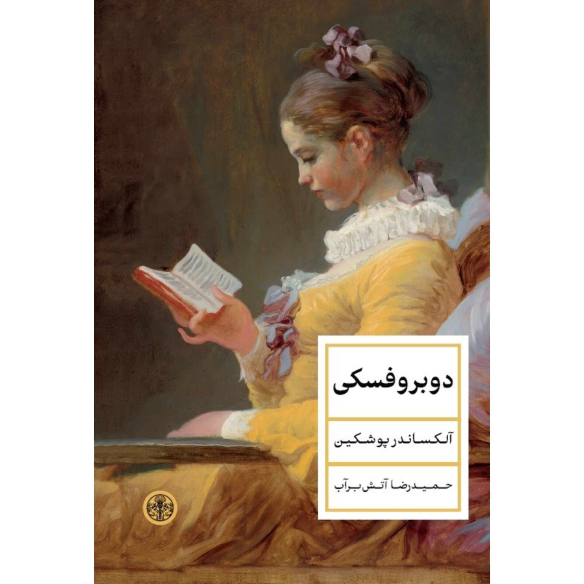 دوبروفسکی - الکساندر پوشکین