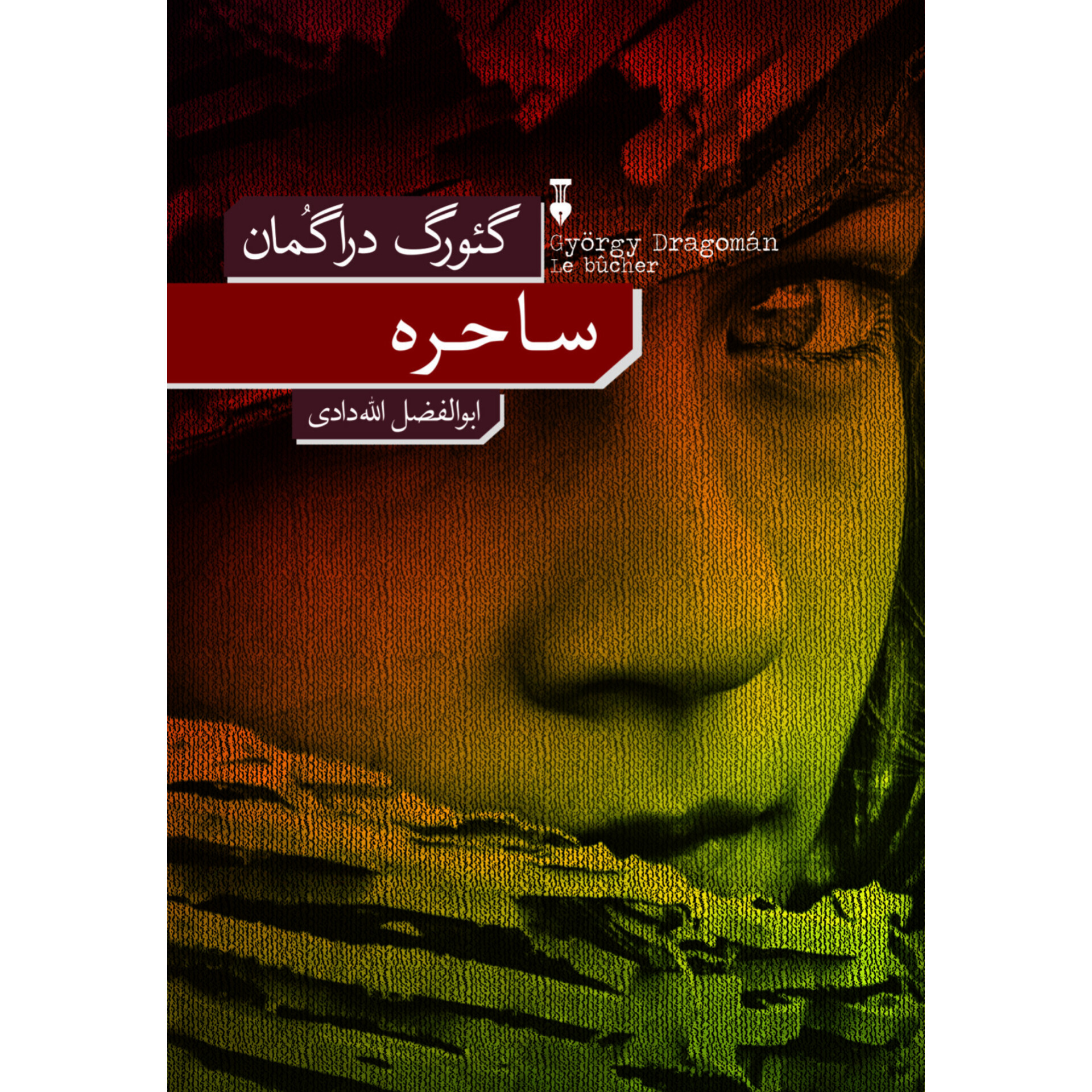ساحره - گئورگ دراگمان