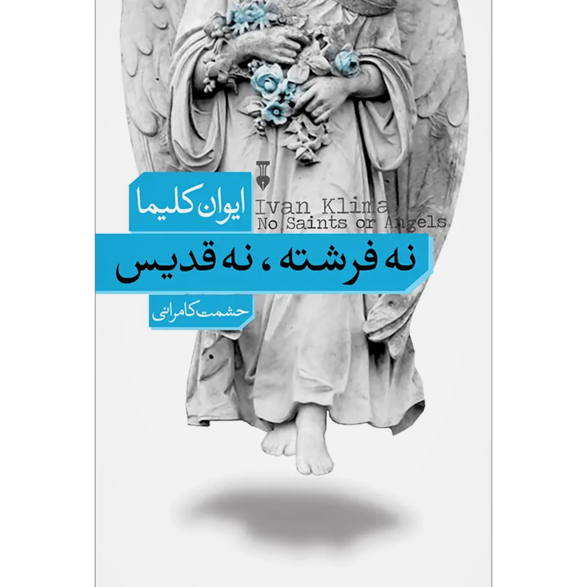 نه فرشته، نه قدیس - ایوان کلیما