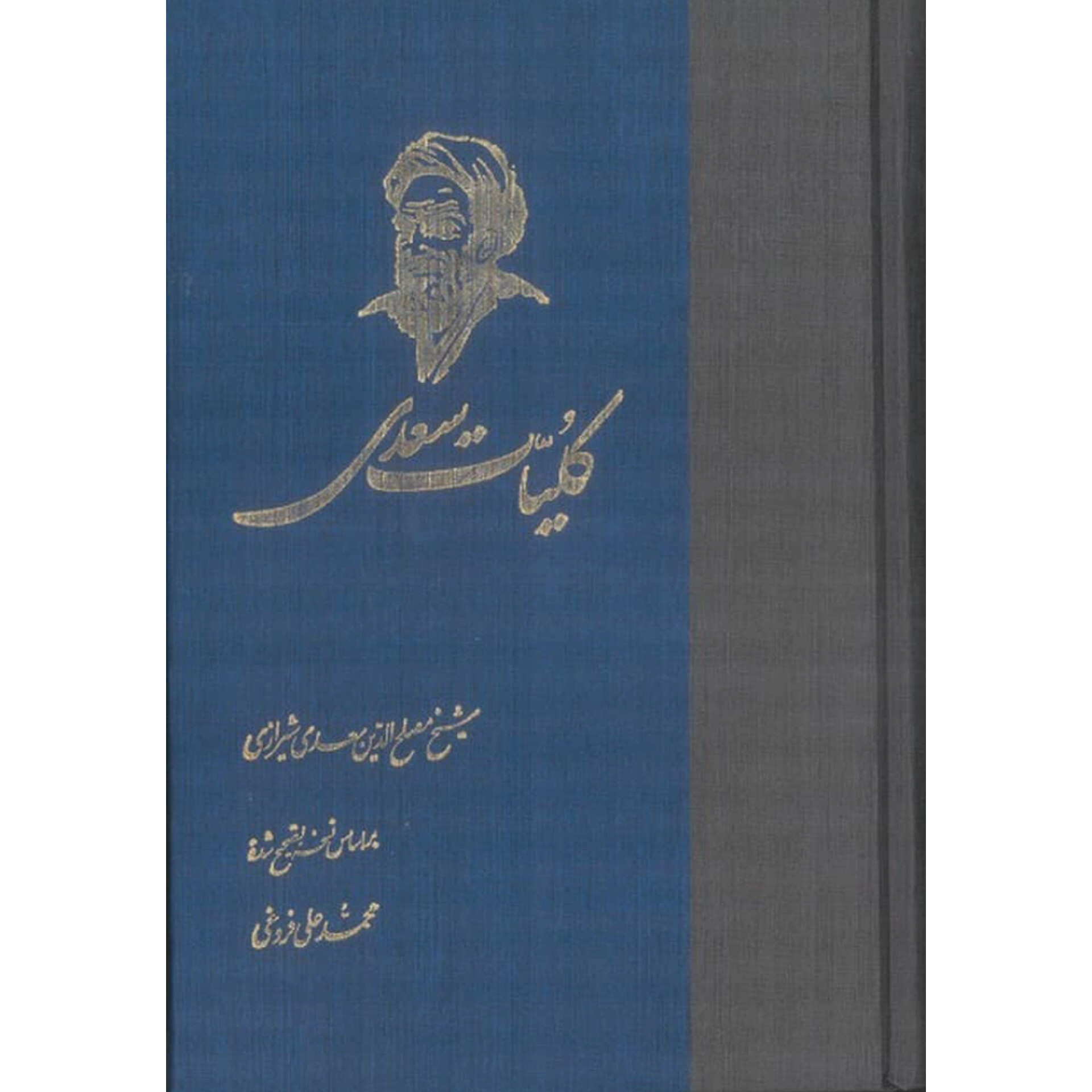 کلیات سعدی - تصحیح محمدعلی فروغی