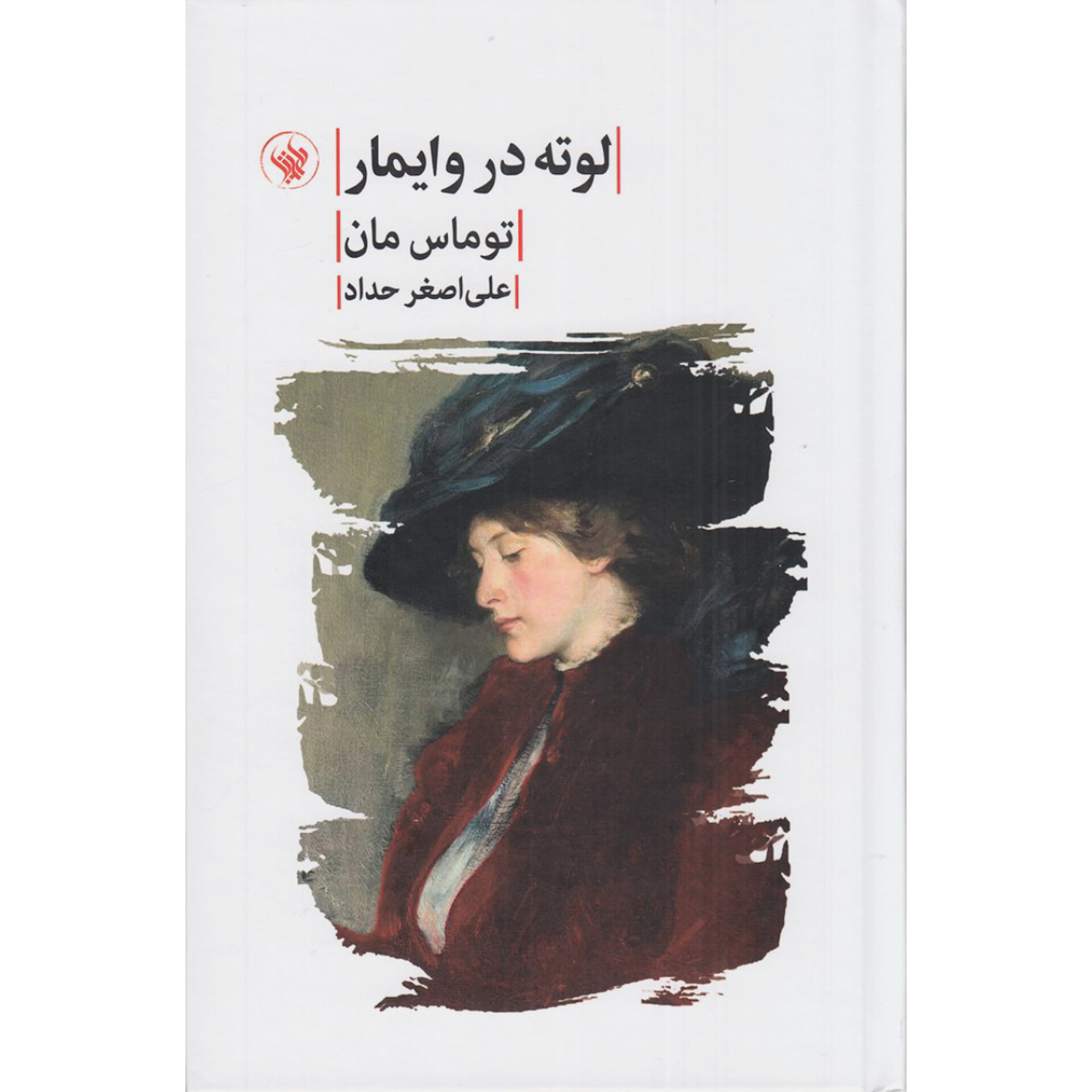 لوته در وایمار - توماس مان