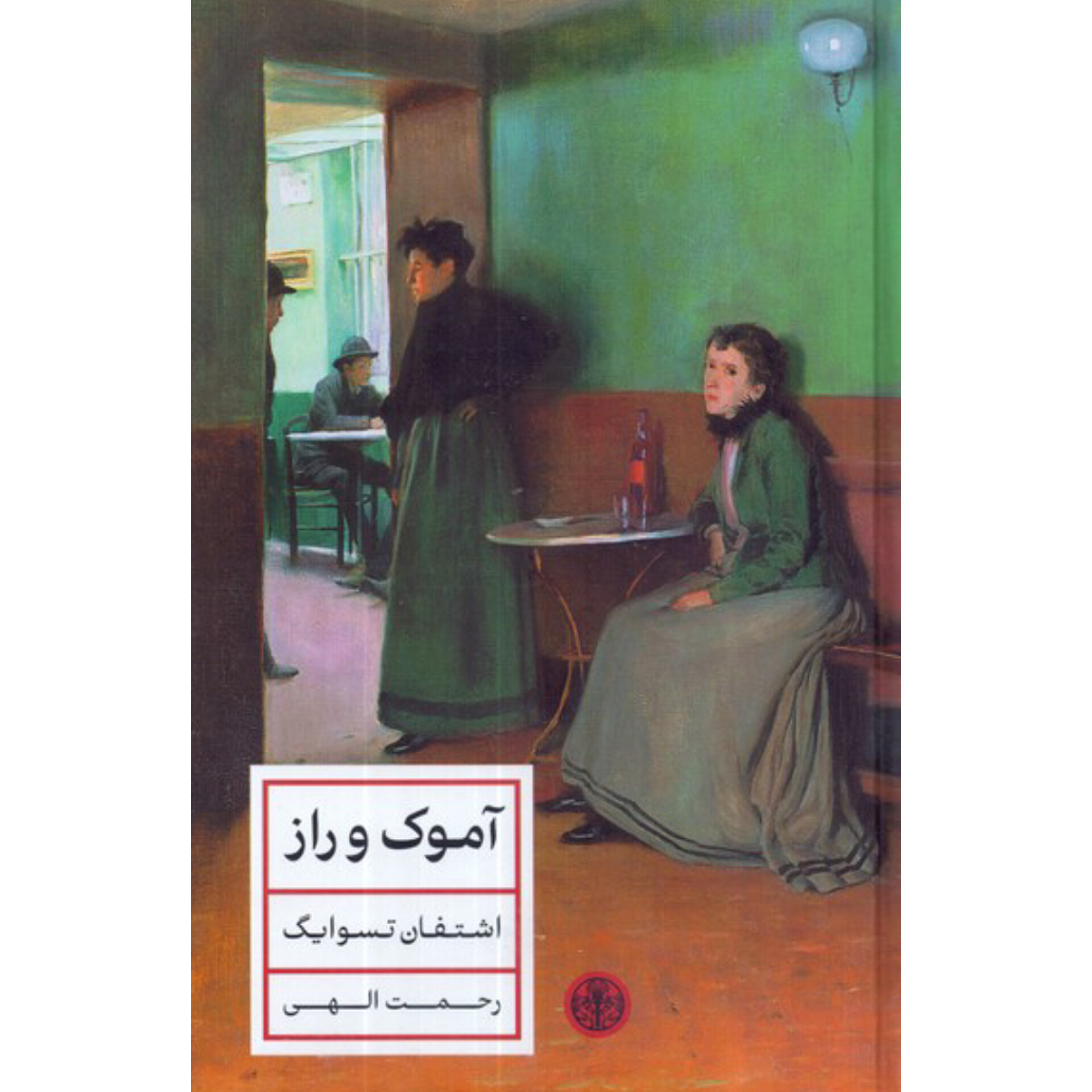 آموک و راز - اشتفان تسوایگ