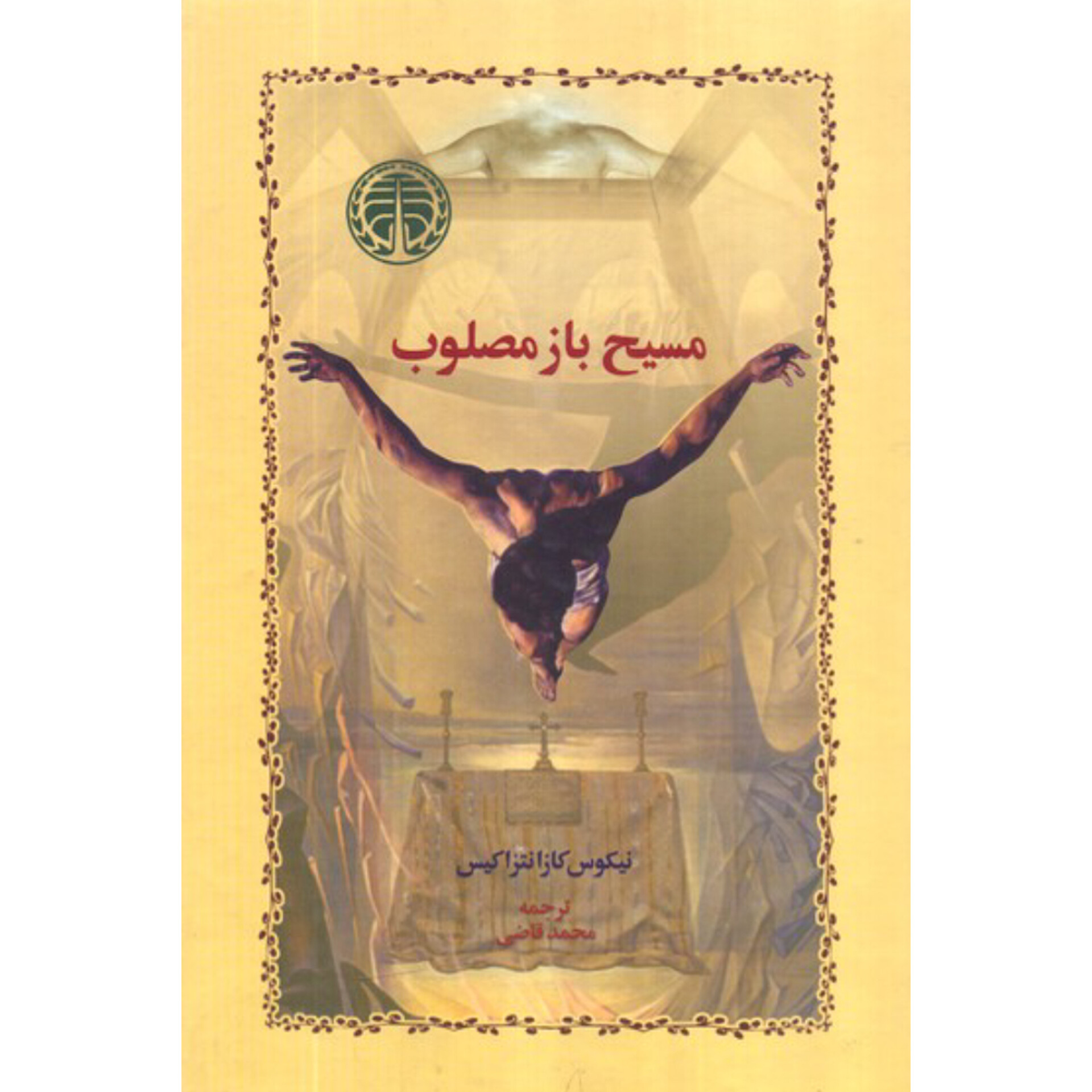 مسیح باز مصلوب - نیکوس کازانتزاکیس