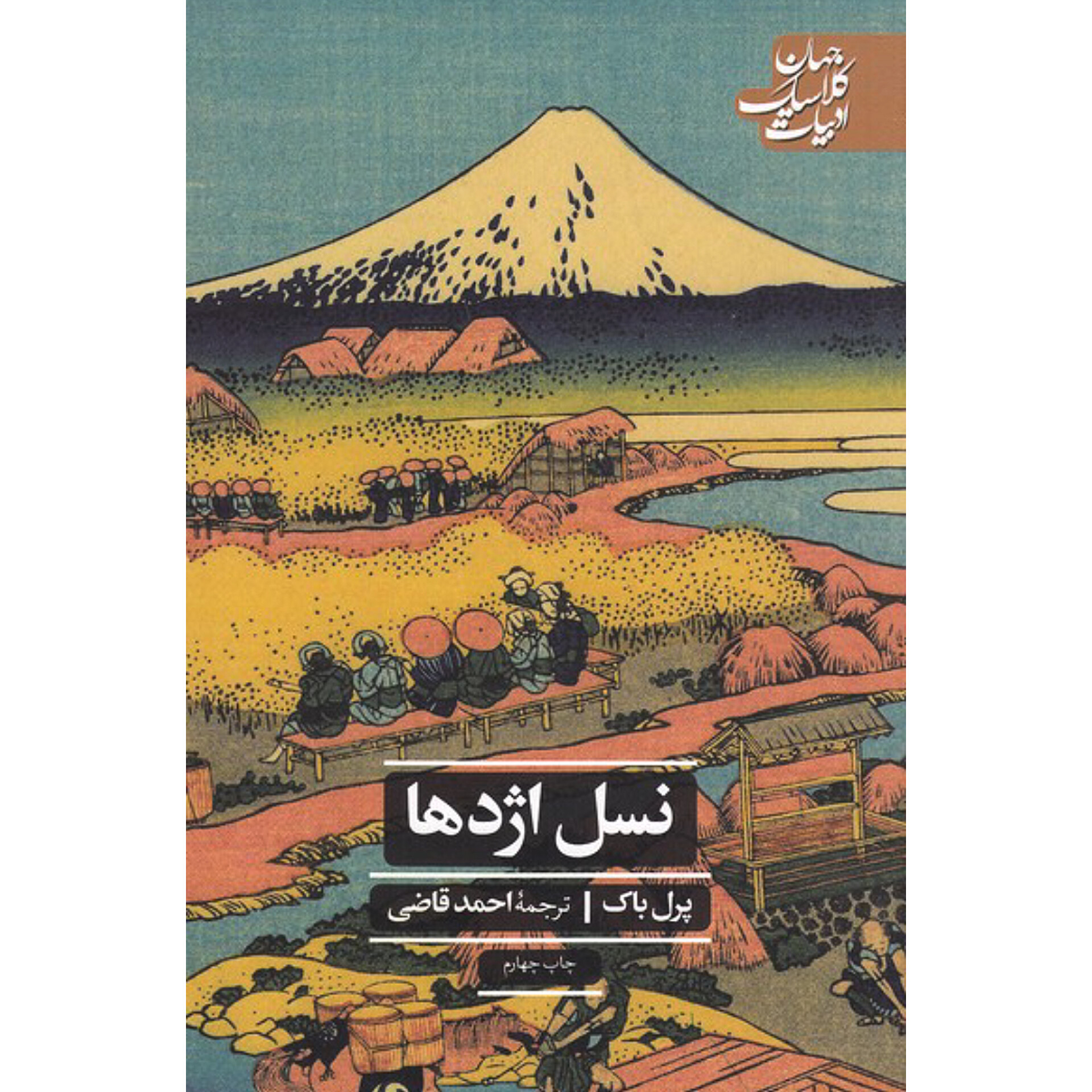 نسل اژدها - پرل باک