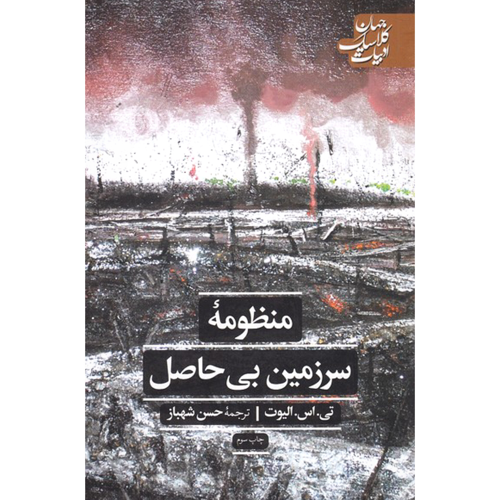 منظومه سرزمین بی حاصل - تی اس الیوت