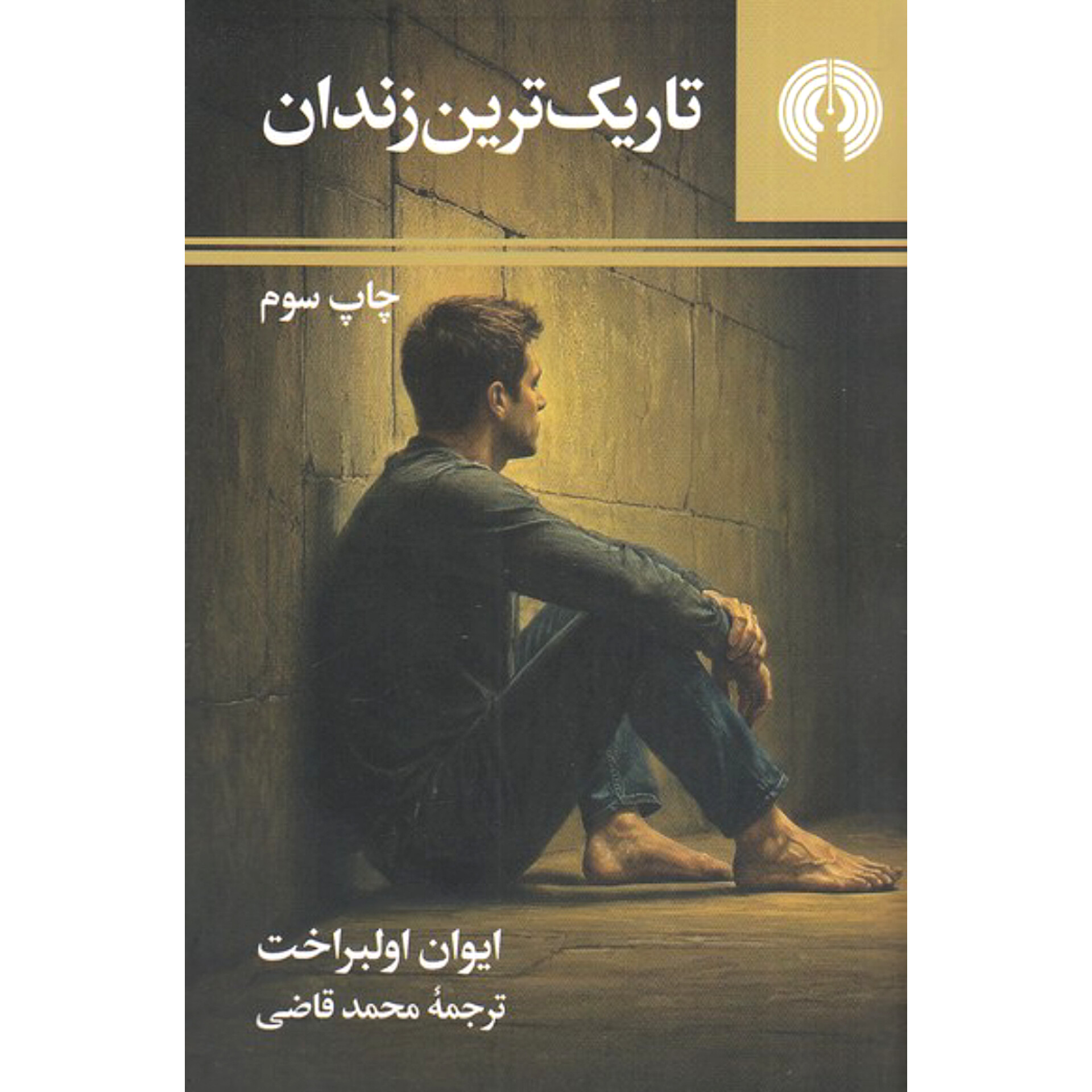 تاریک ترین زندان - ایوان اولبراخت