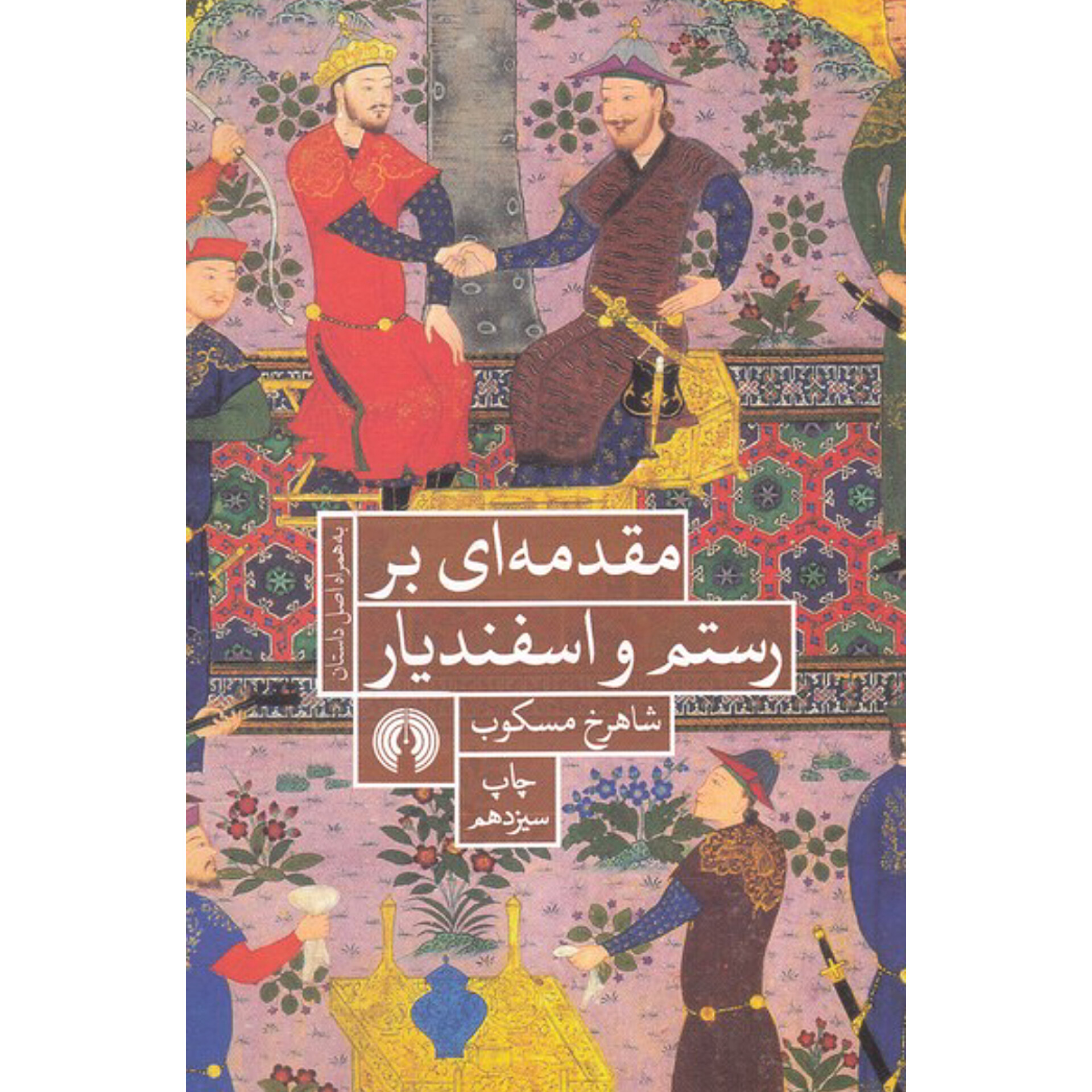 مقدمه ای بر رستم و اسفندیار - شاهرخ مسکوب