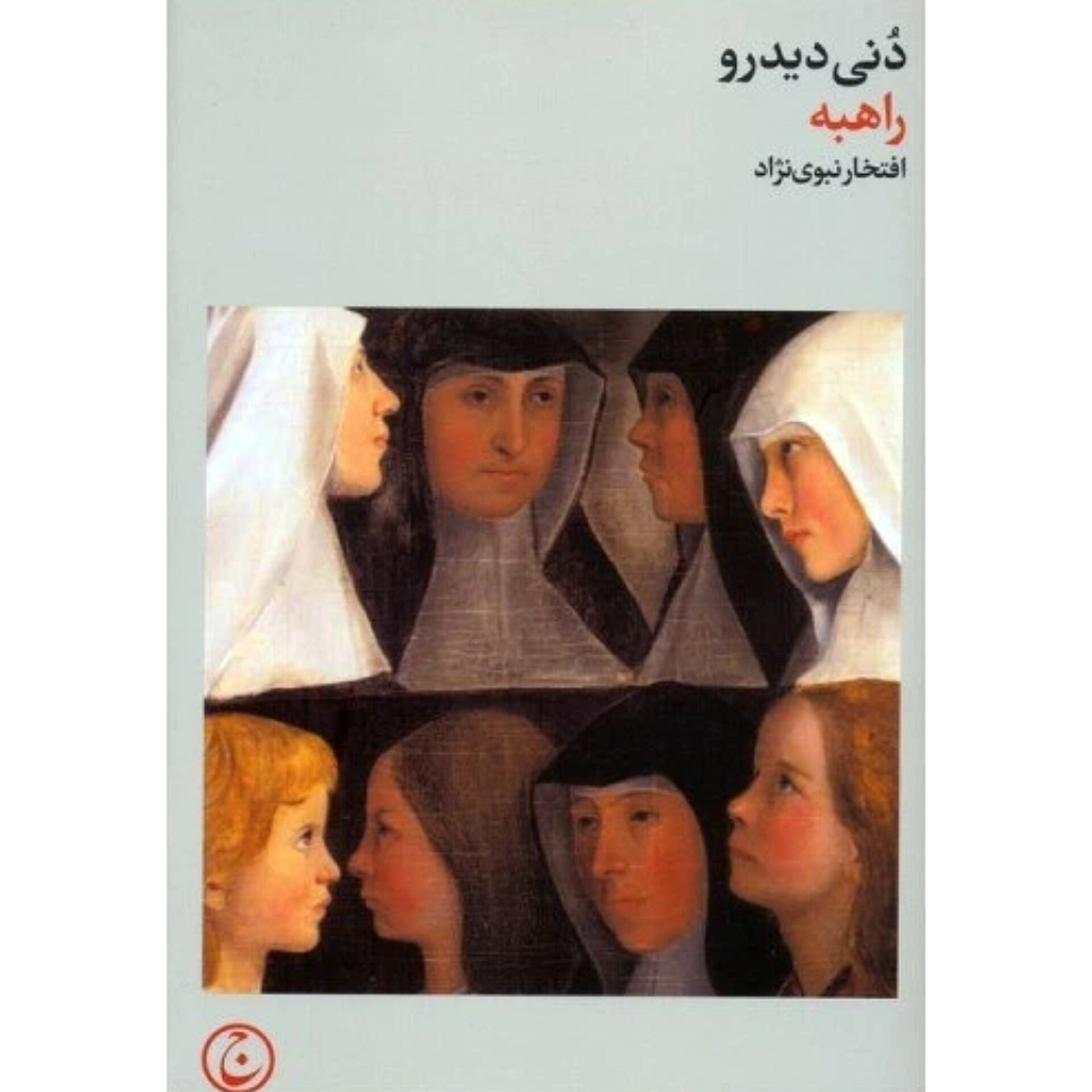 راهبه - دنی دیدرو
