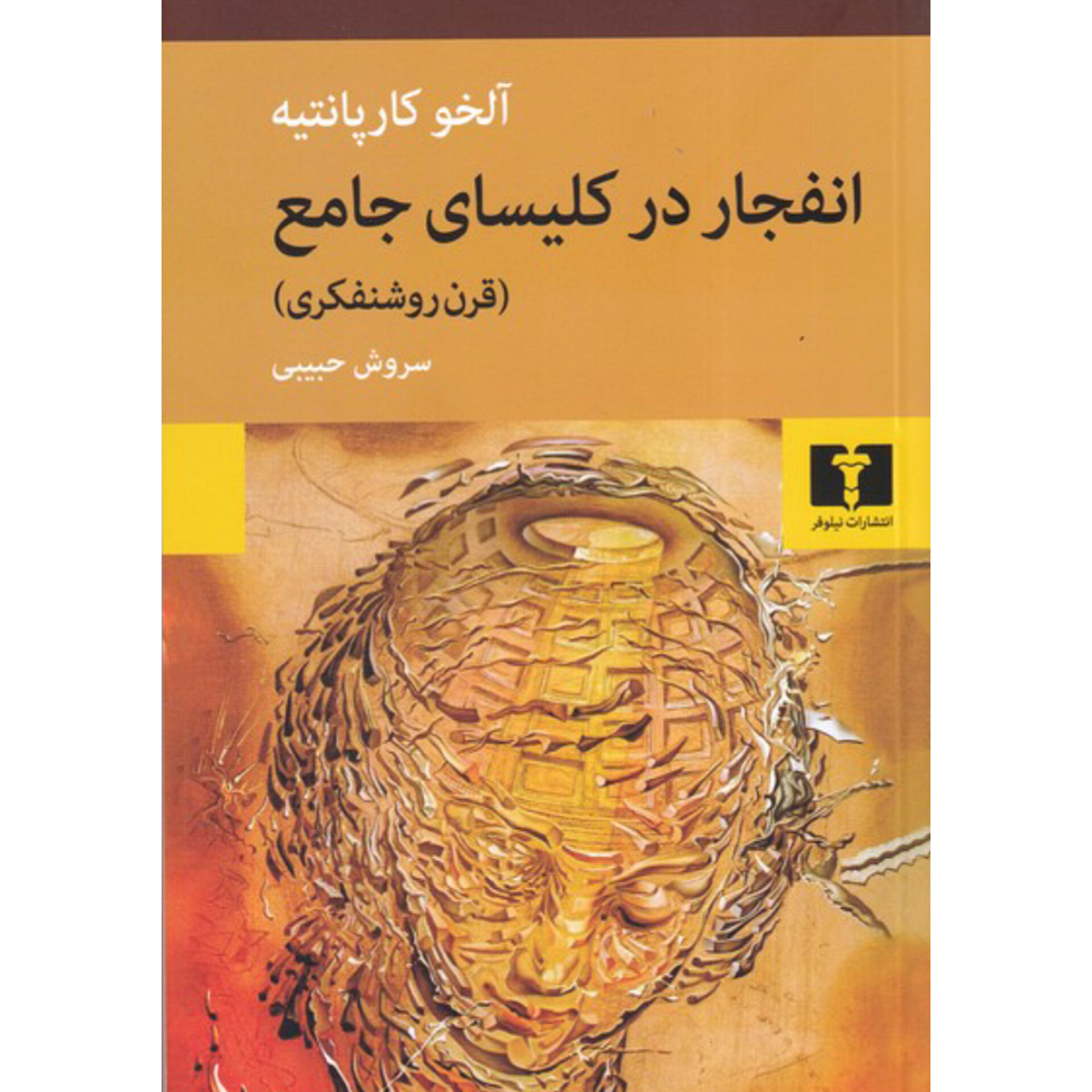 انفجار در کلیسای جامع - آلخو کارپانتیه
