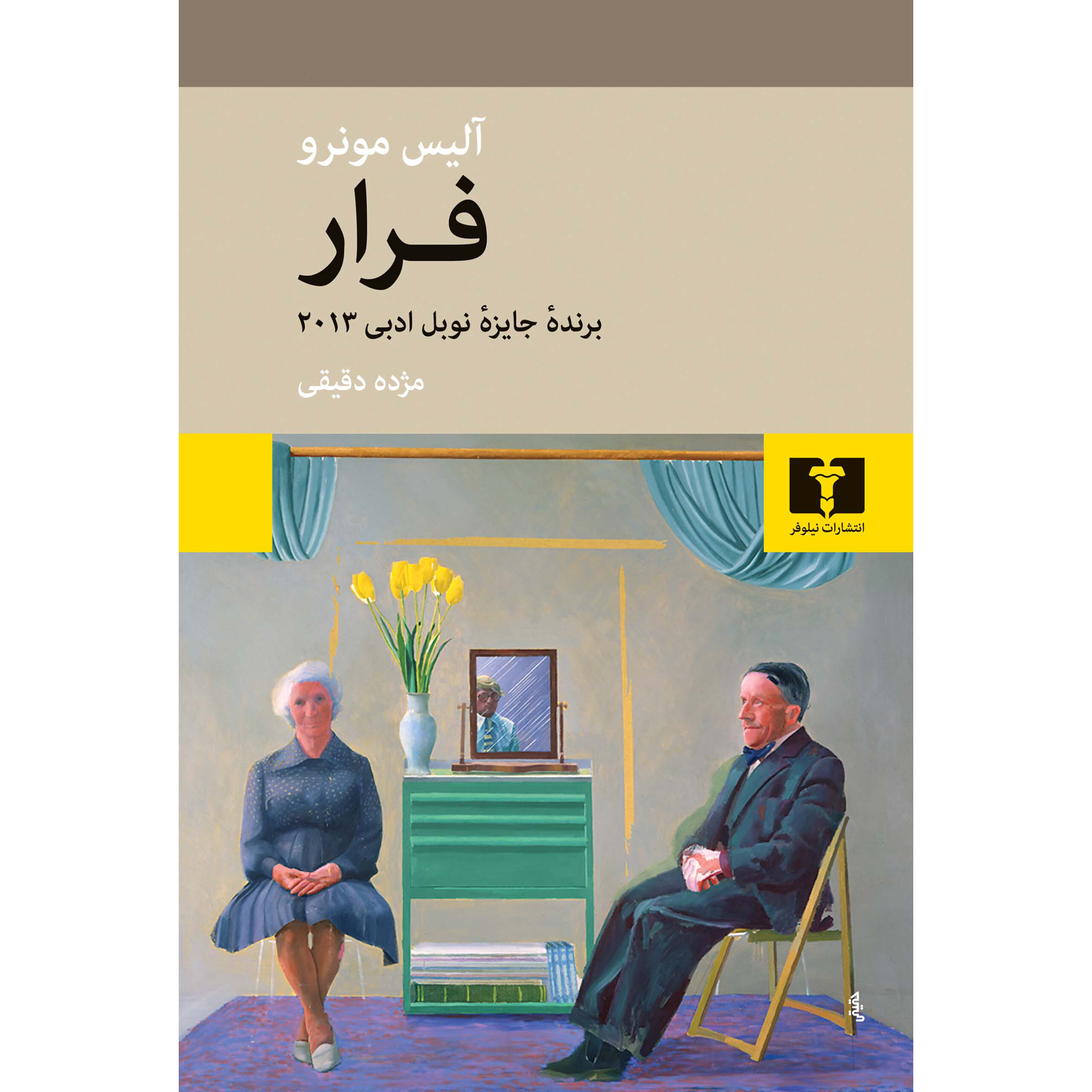 فرار - آلیس مونرو