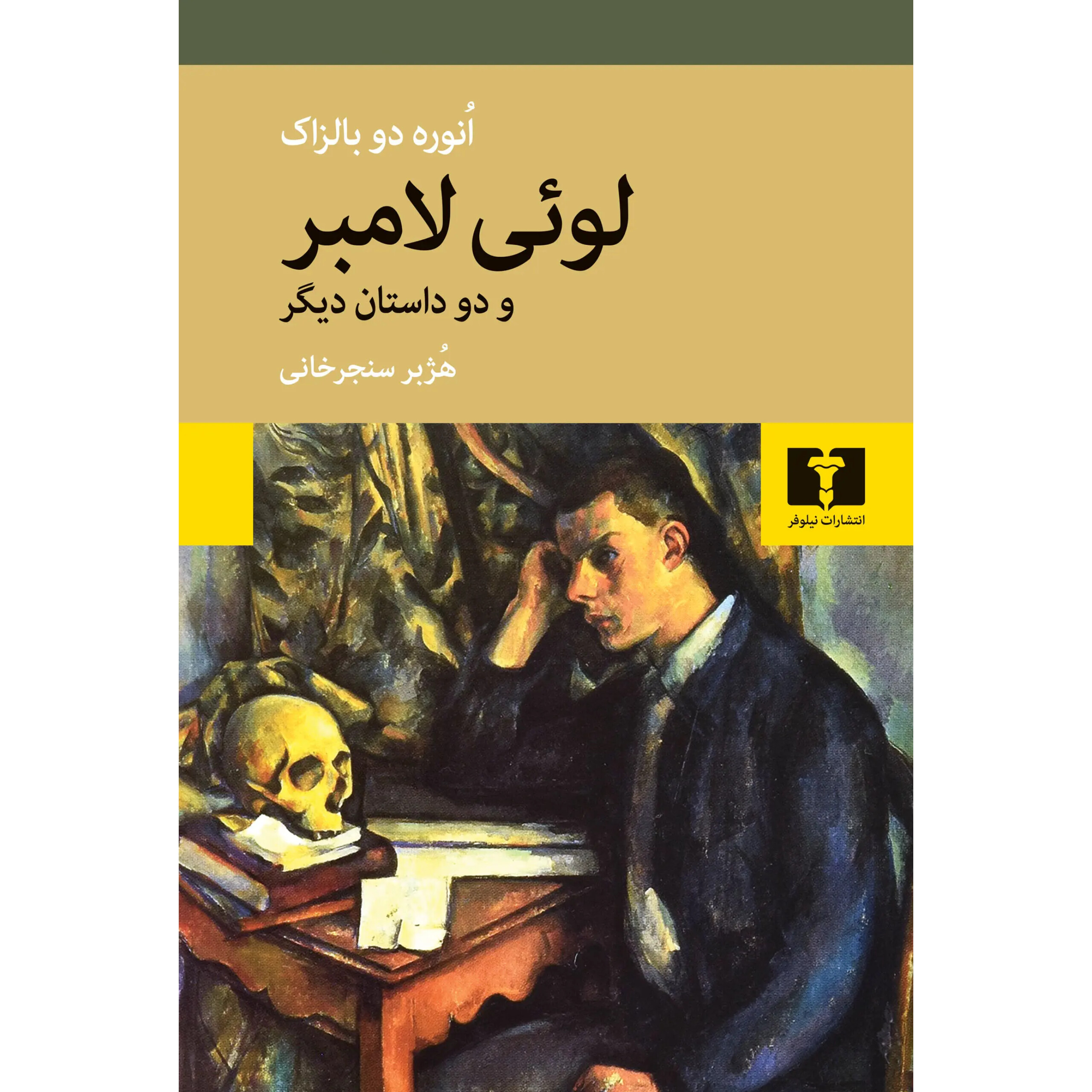 لوئی لامبر و دوستان دیگر - انوره دو بالزاک