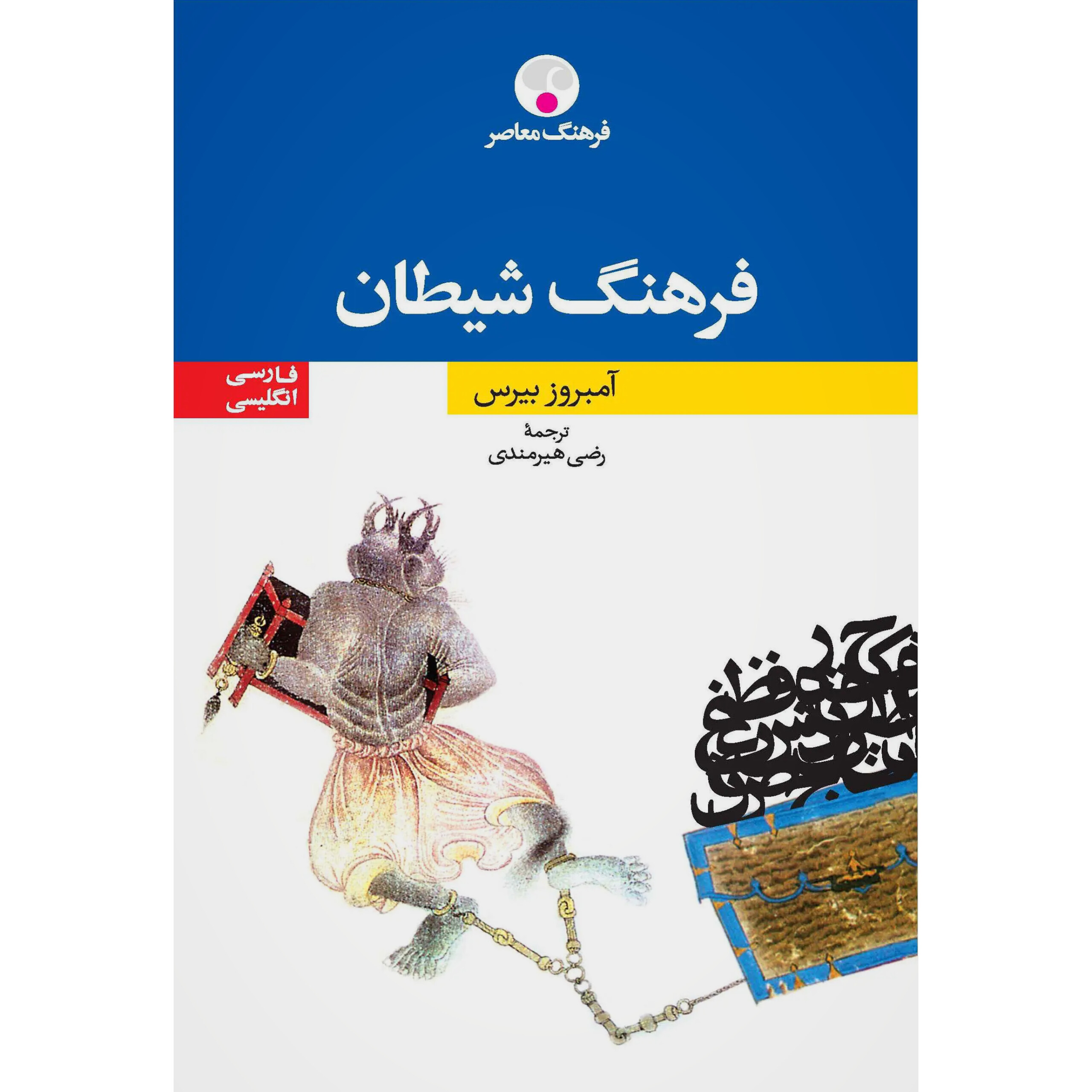 فرهنگ شیطان - آمبروز بیرس