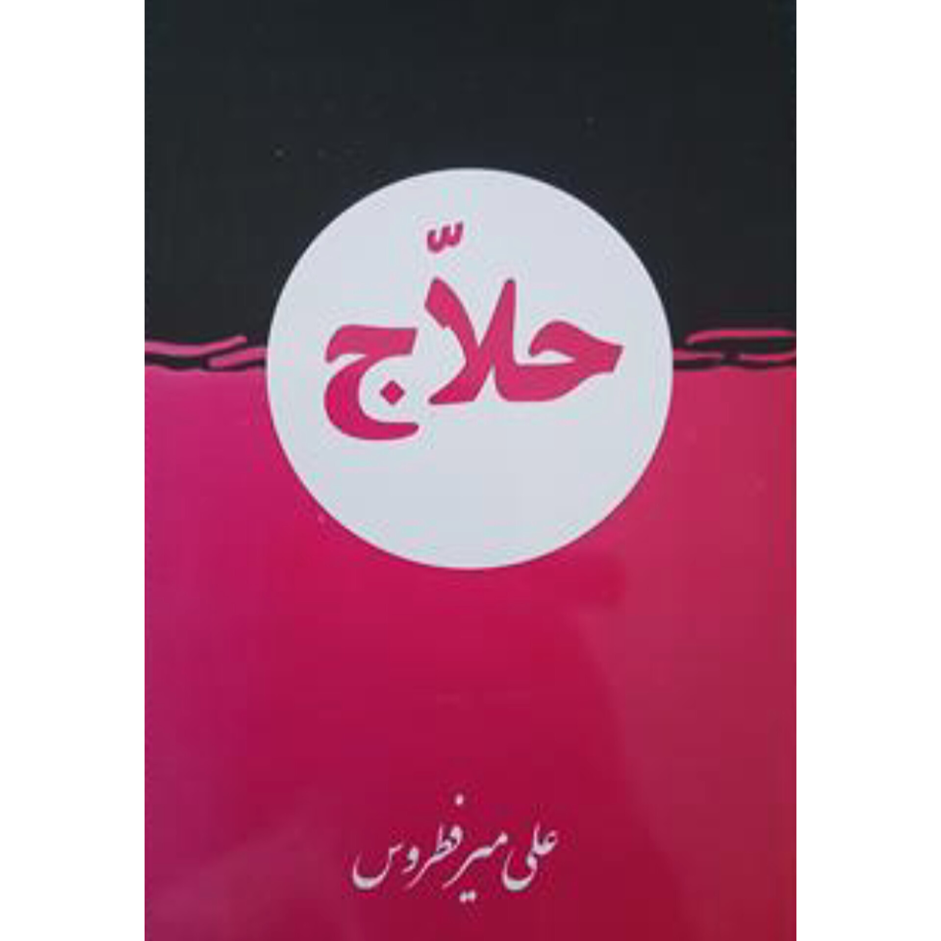حلاج - علی میرفطروس