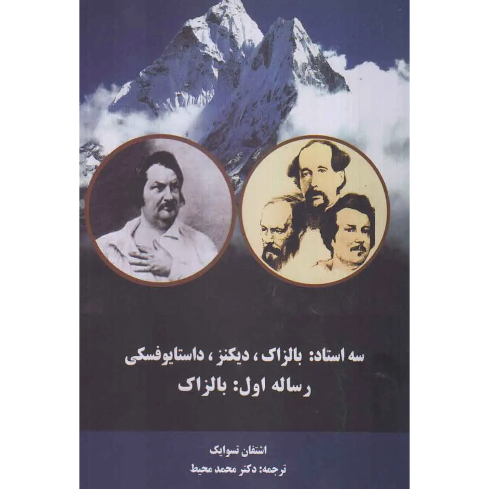 سه استاد (رساله اول بالزاک) - اشتفان تسوایگ