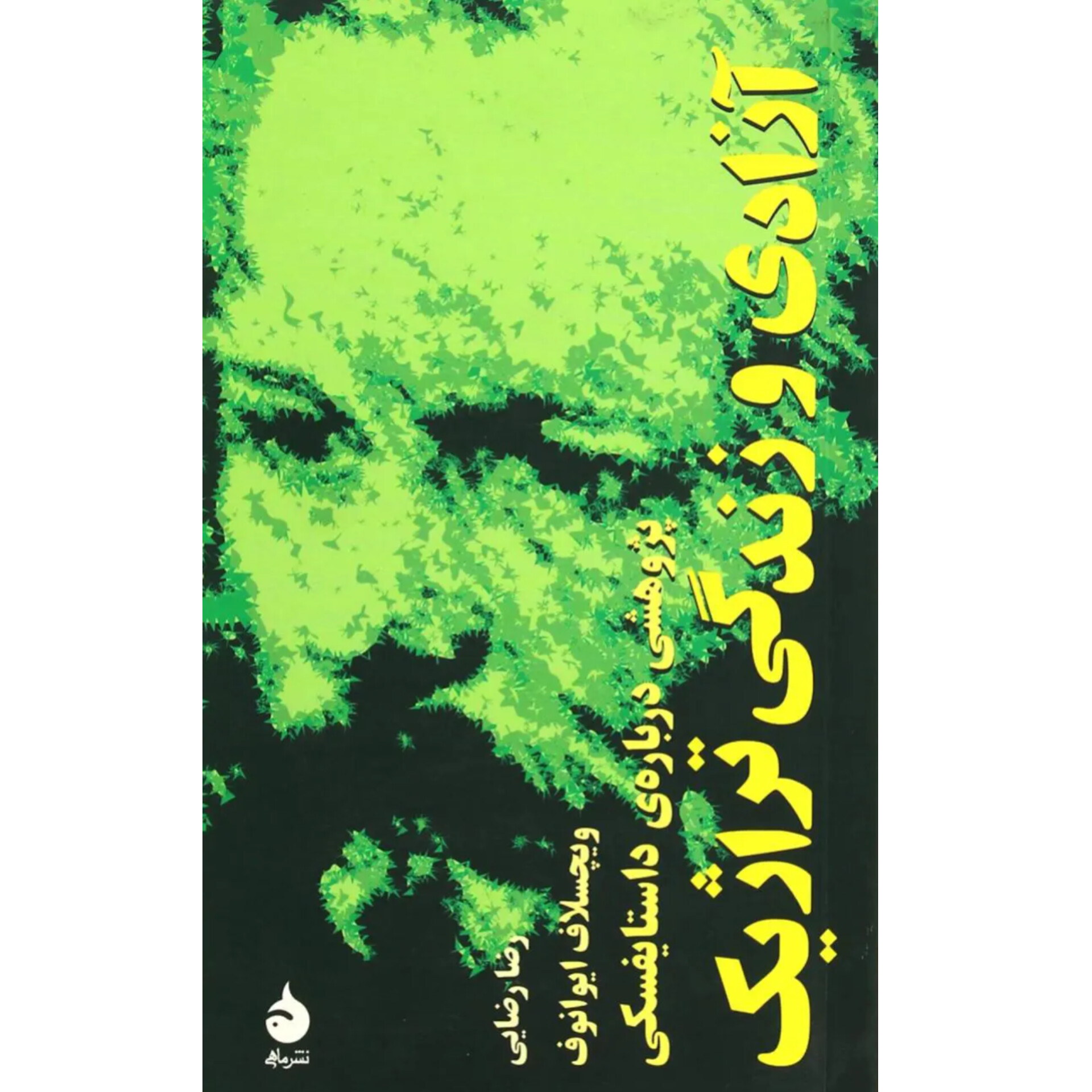 آزادی و زندگی تراژیک - ویچسلاف ایوانوف