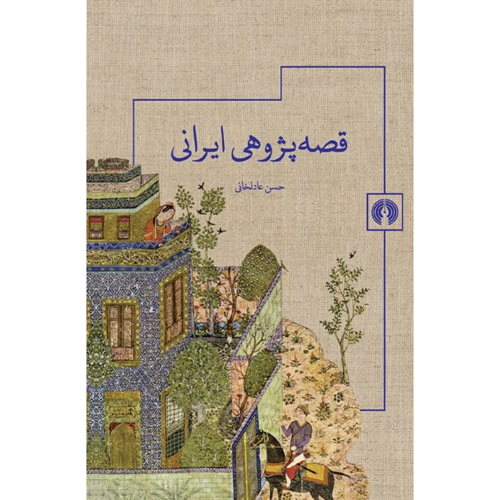 قصه پژوهی ایرانی - حسن عادلخانی