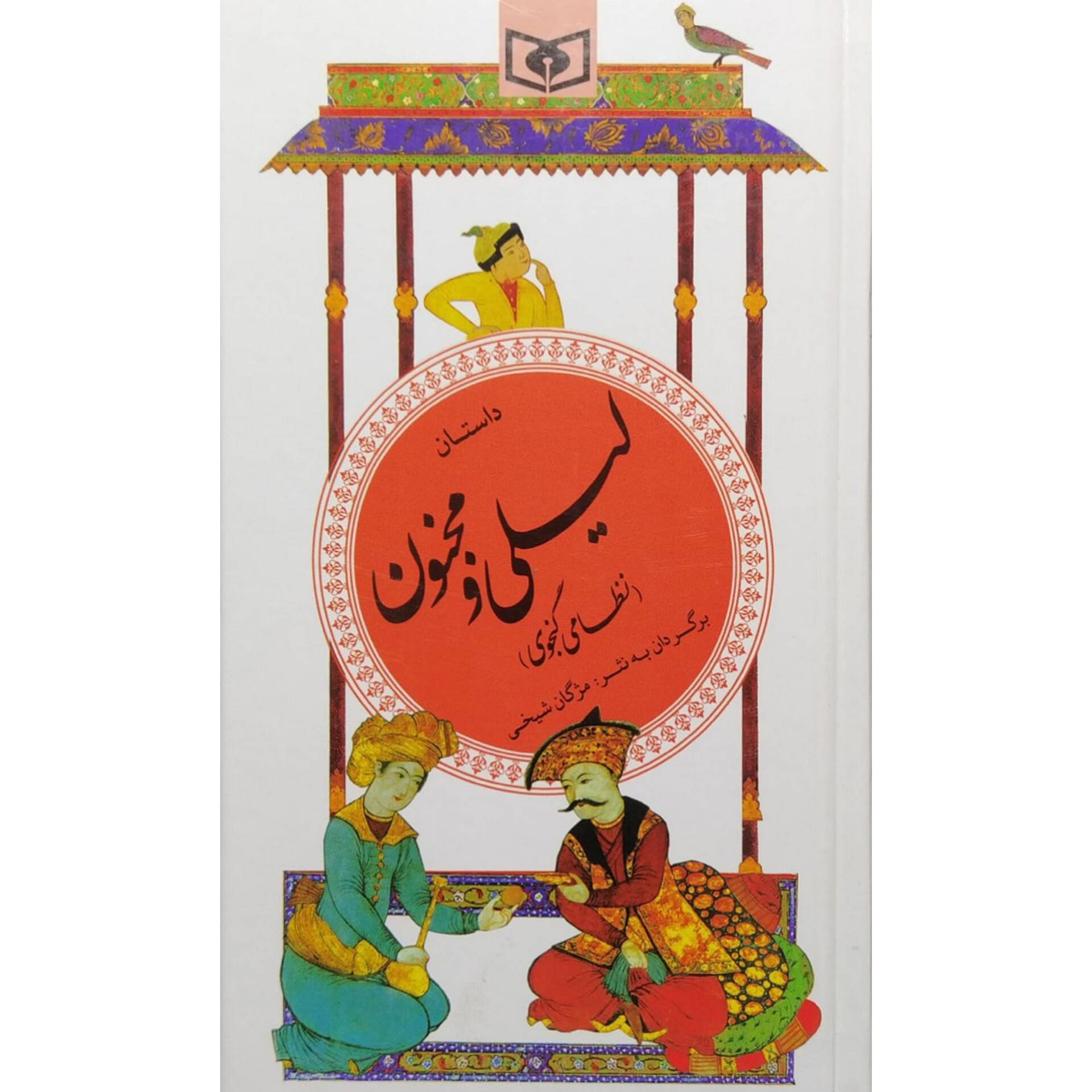 لیلی و مجنون با توضیح و معنی انتشارات قدیانی