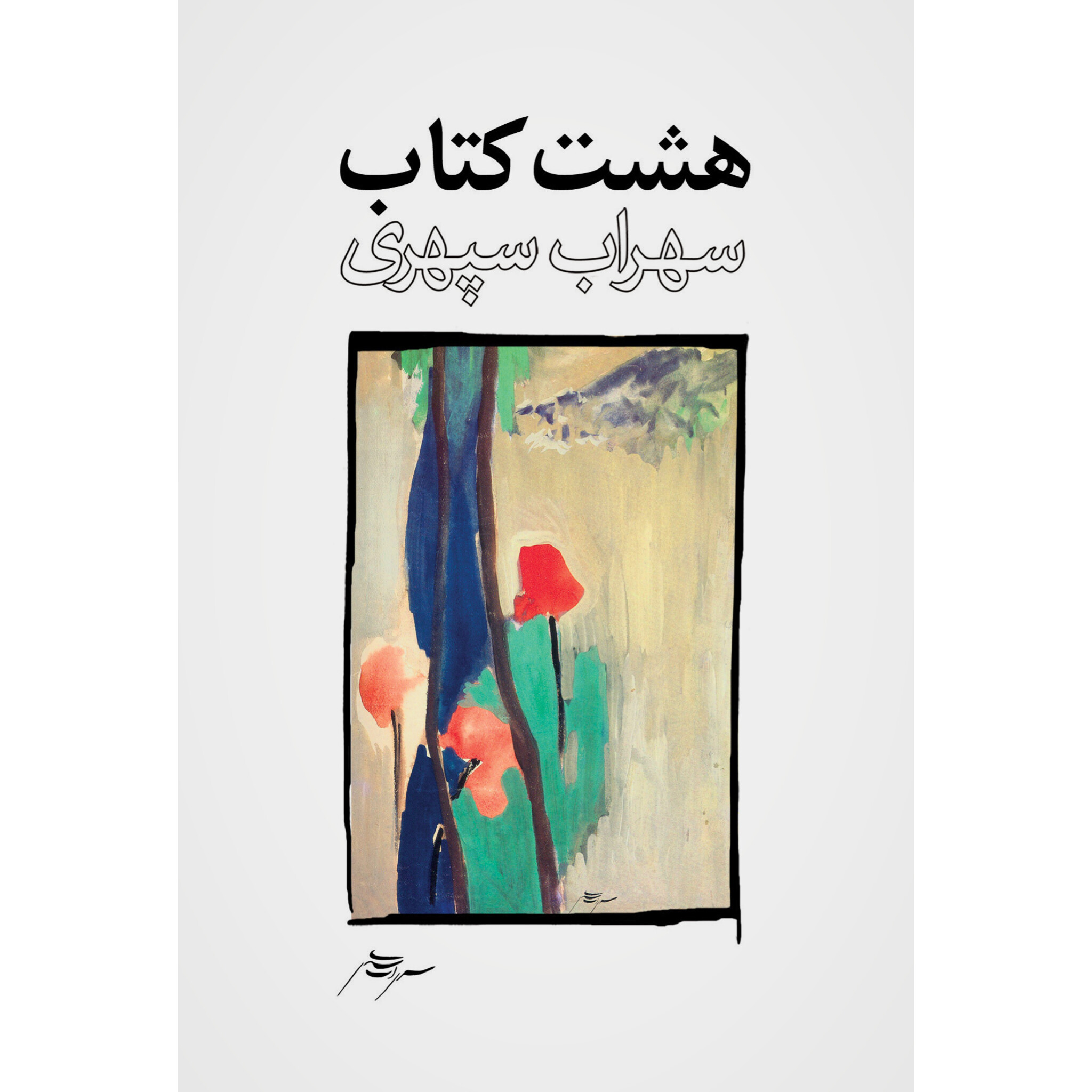 هشت کتاب - سهراب سپهری