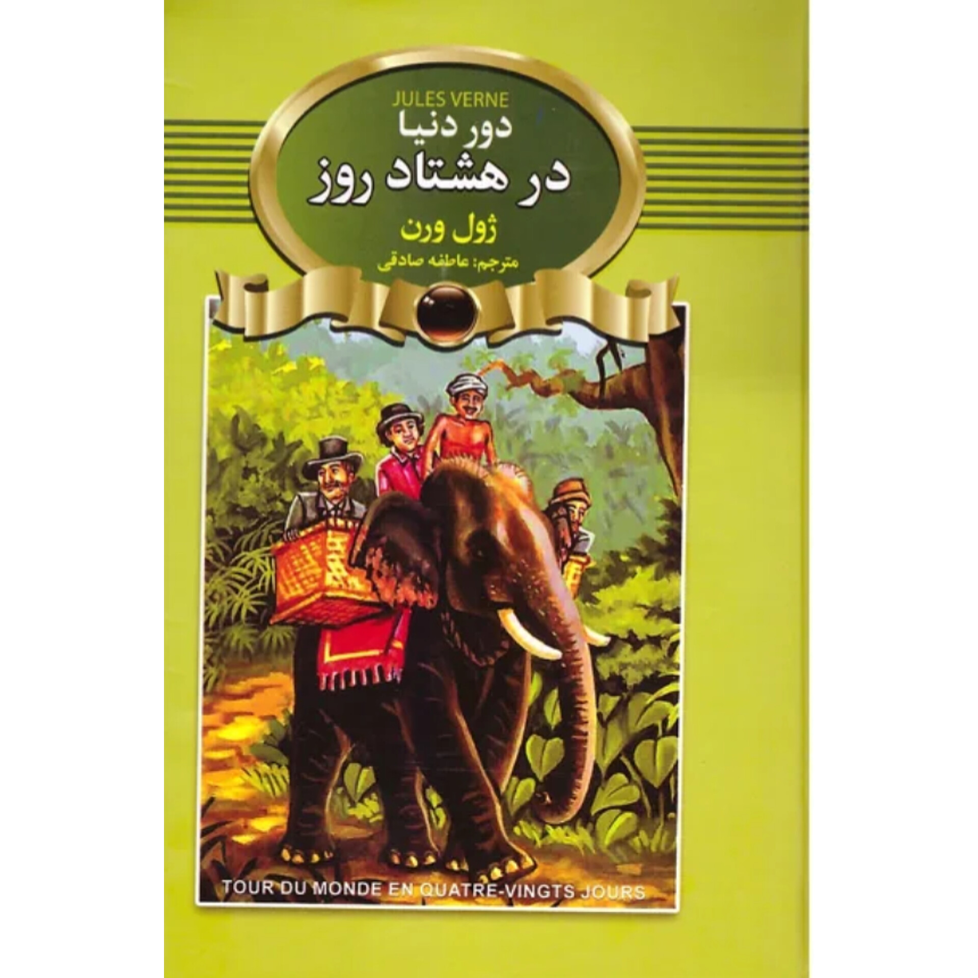دور دنیا در هشتاد روز - ژول ورن