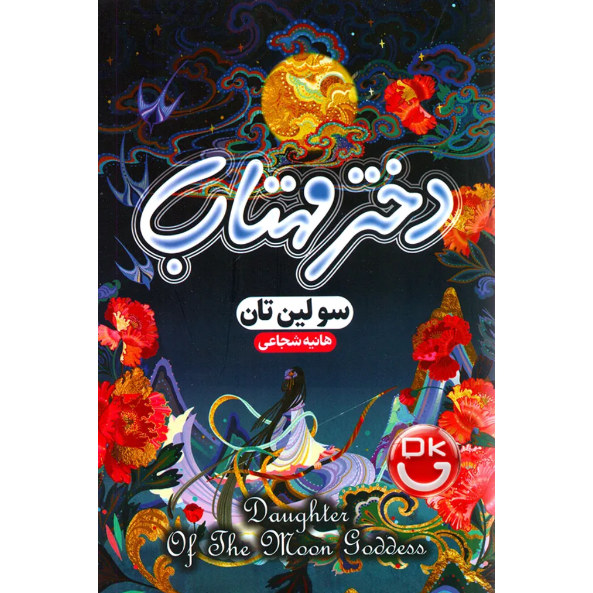 دختر مهتاب - سو لین تان