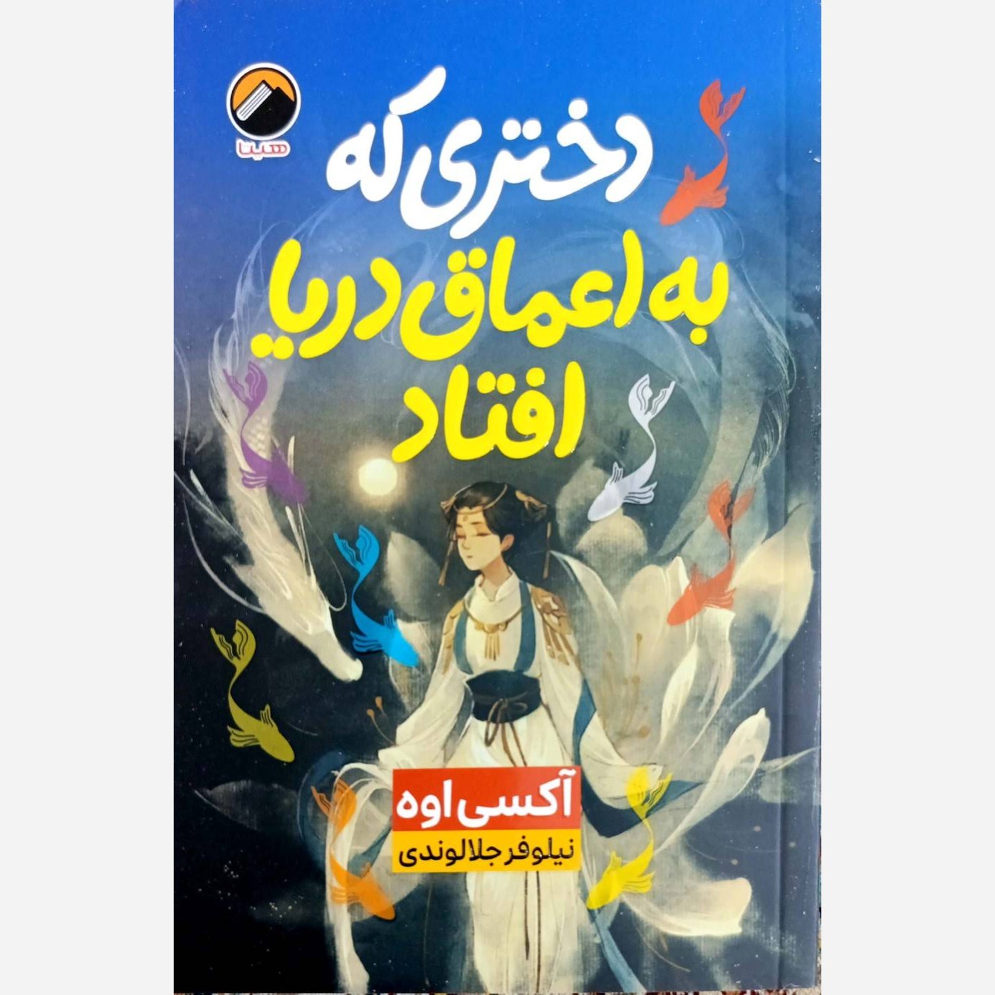 دختری که به اعماق دریا افتاد - آکسی اوه