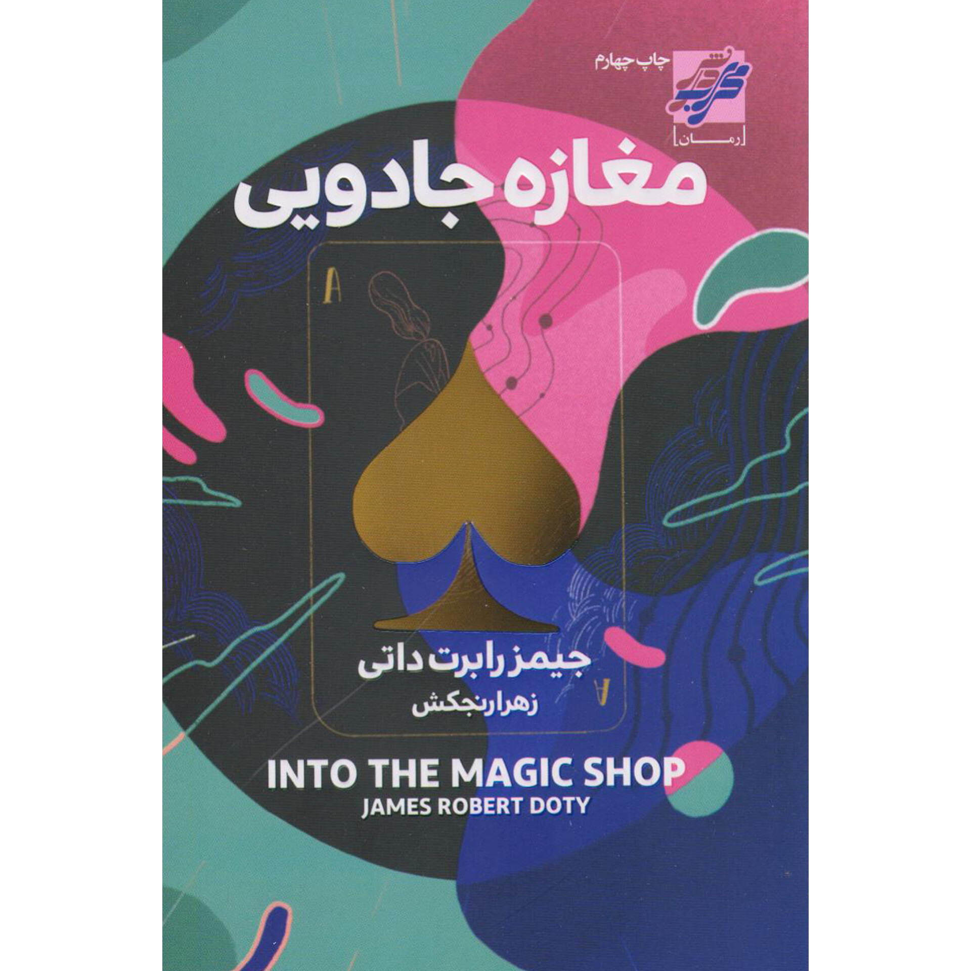 مغازه جادویی - جیمز رابرت داتی
