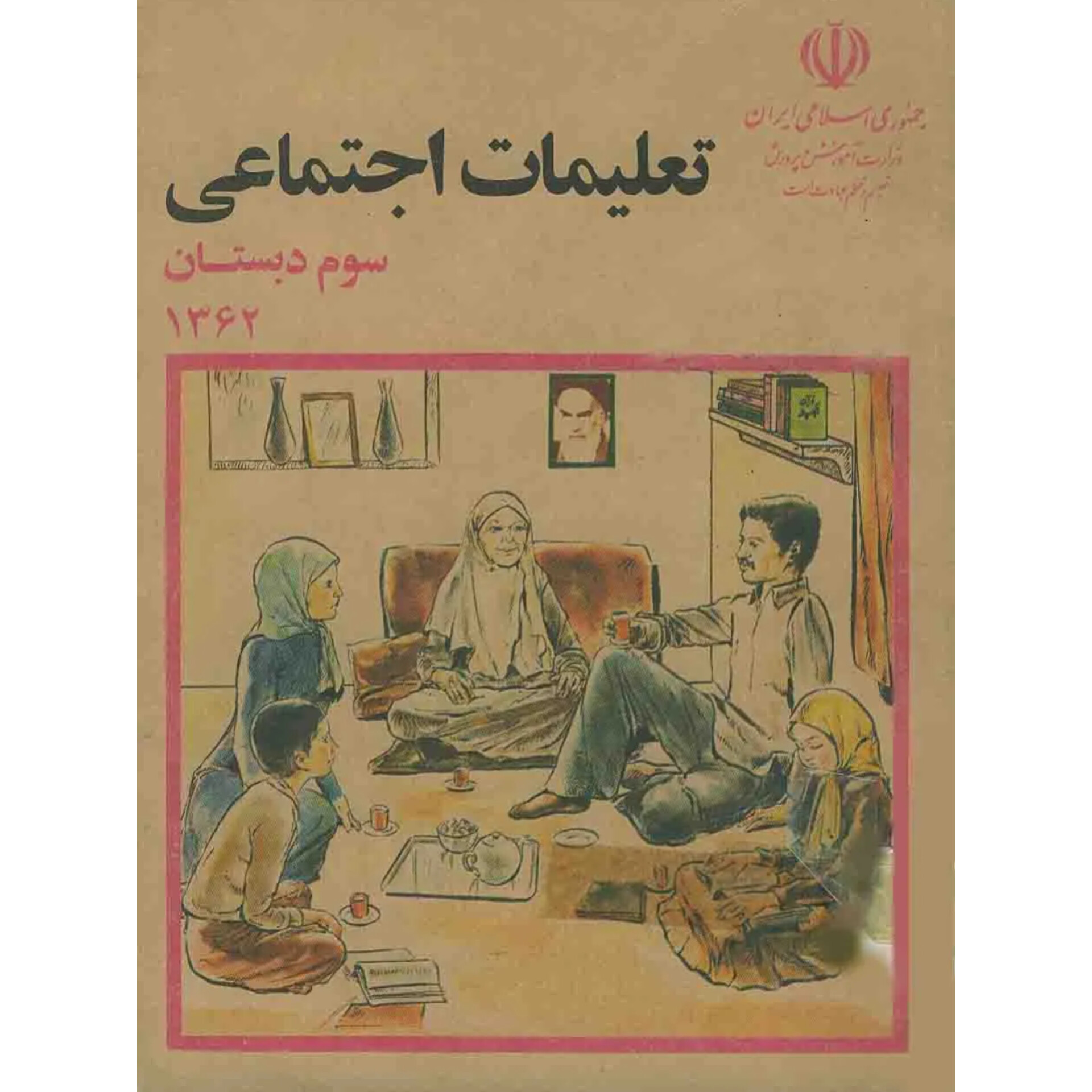 تعلیمات اجتماعی سوم دبستان 1362