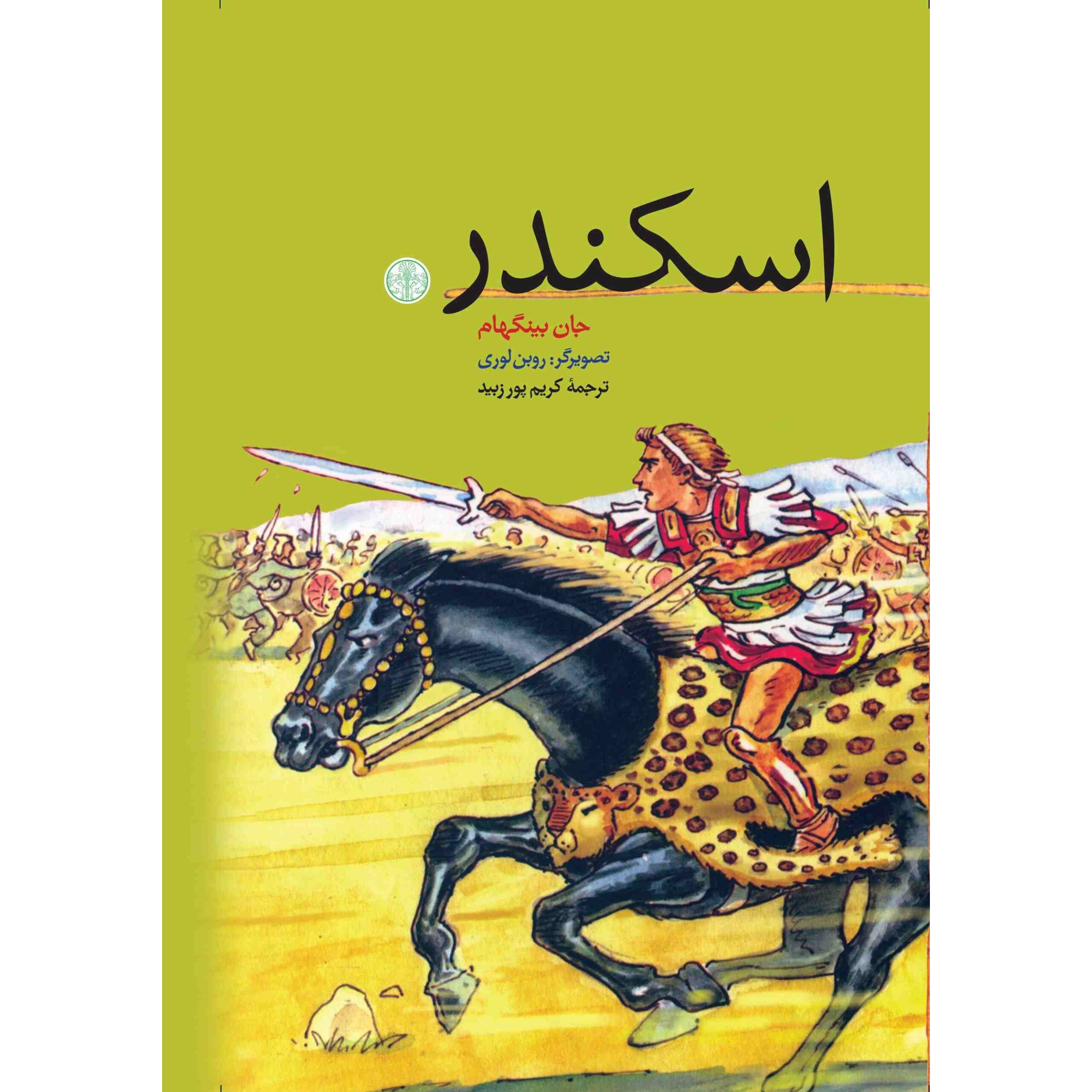 اسکندر - جان بینگهام