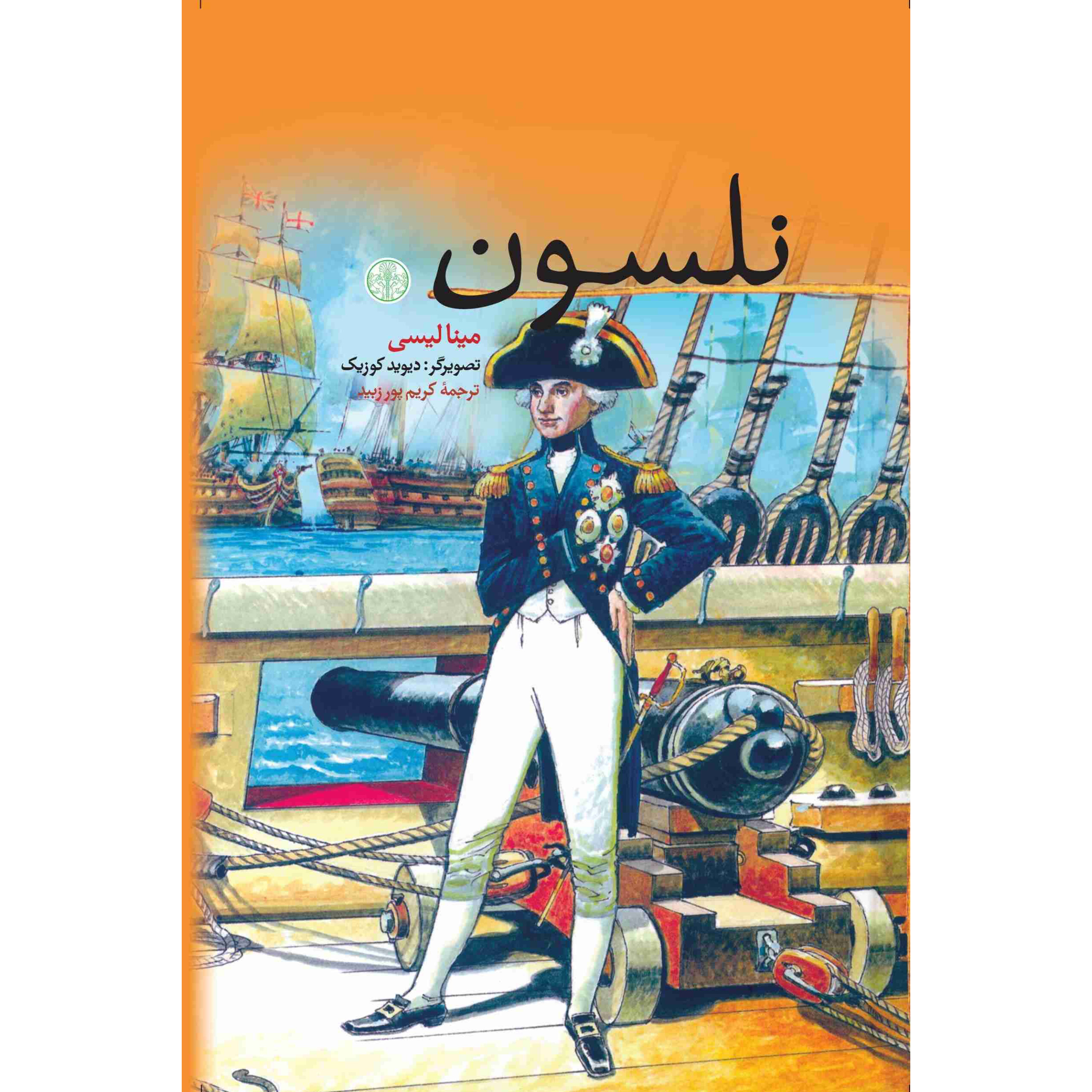 نلسون - مینا لیسی