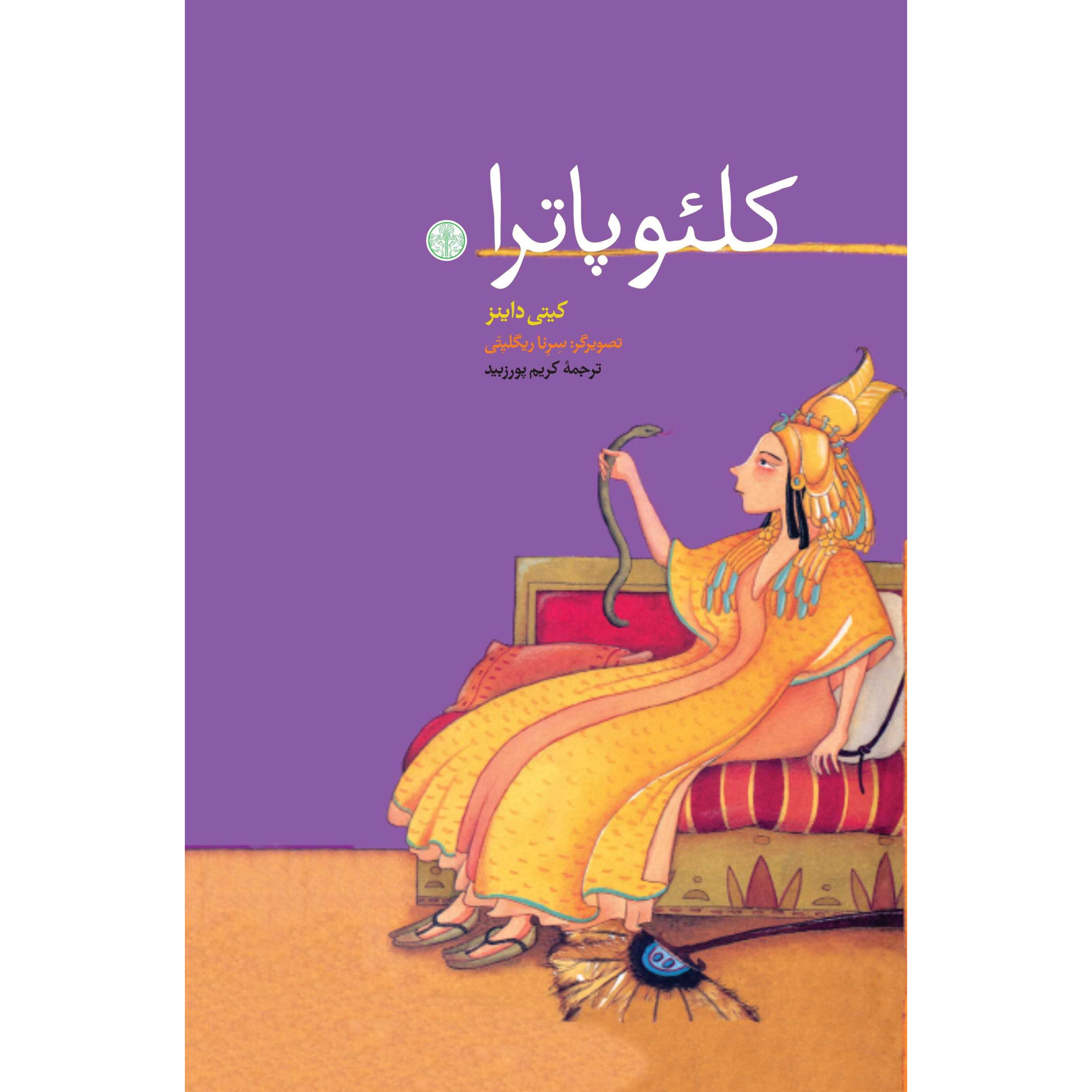 کلئوپاترا - کیتی داینز
