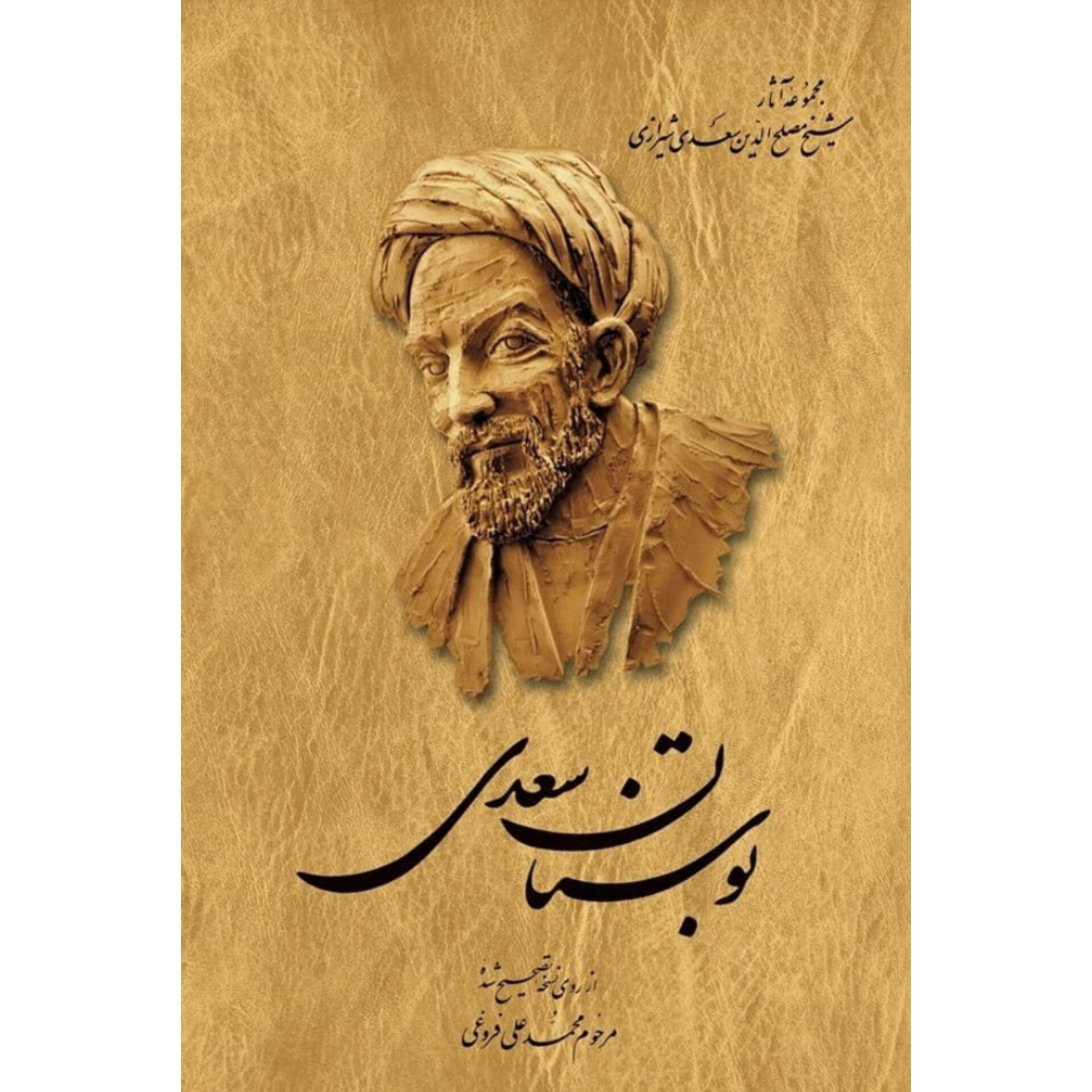 بوستان سعدی انتشارات ققنوس