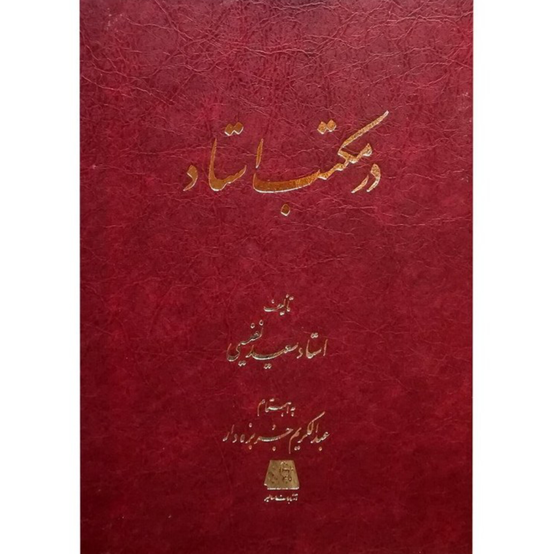 در مکتب استاد - سعید نفیسی