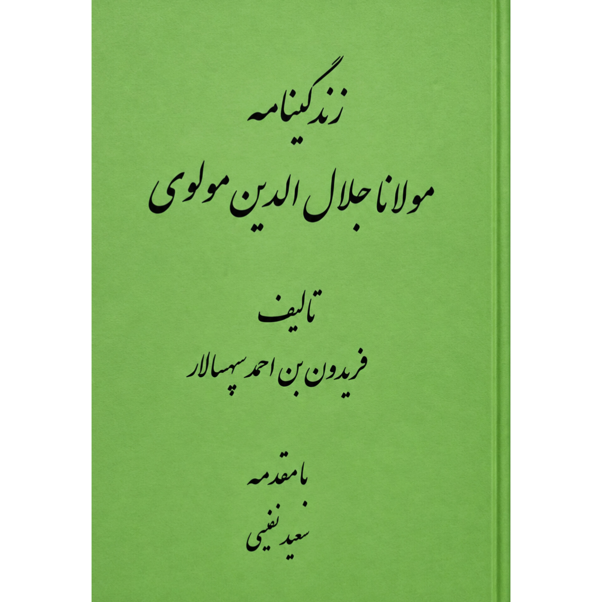 زندگی نامه مولانا  - فریدون ابن احمد سپهسالار