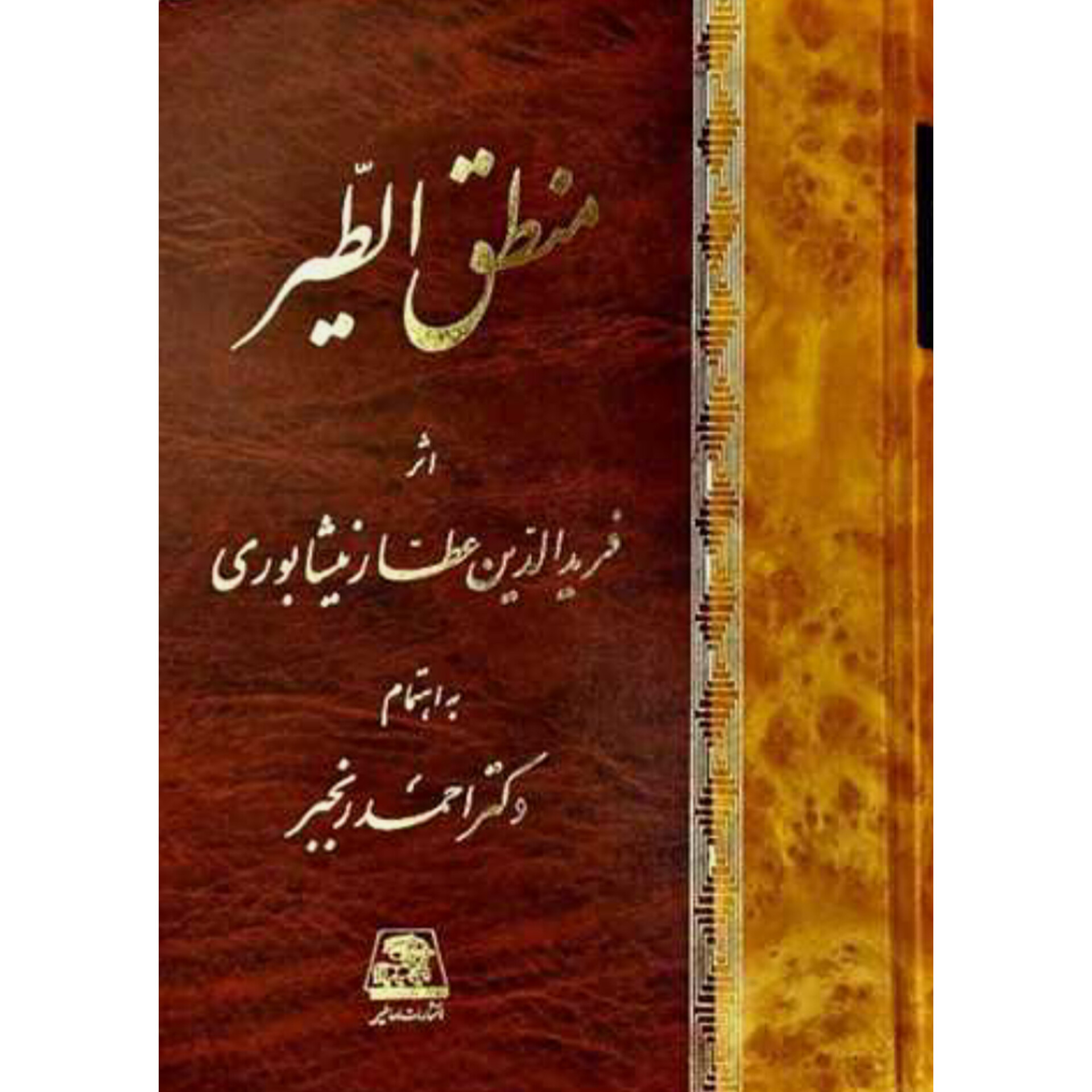 منطق الطیر - عطار نیشابوری