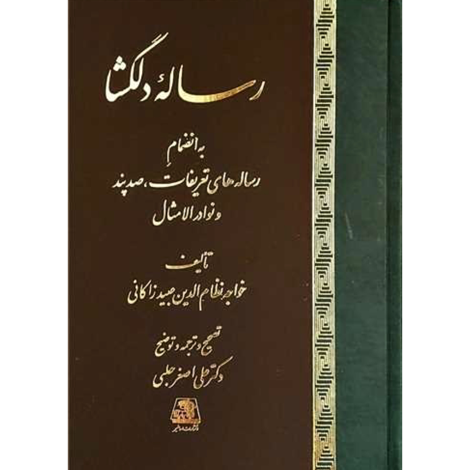 رساله دلگشا - عبید زاکانی