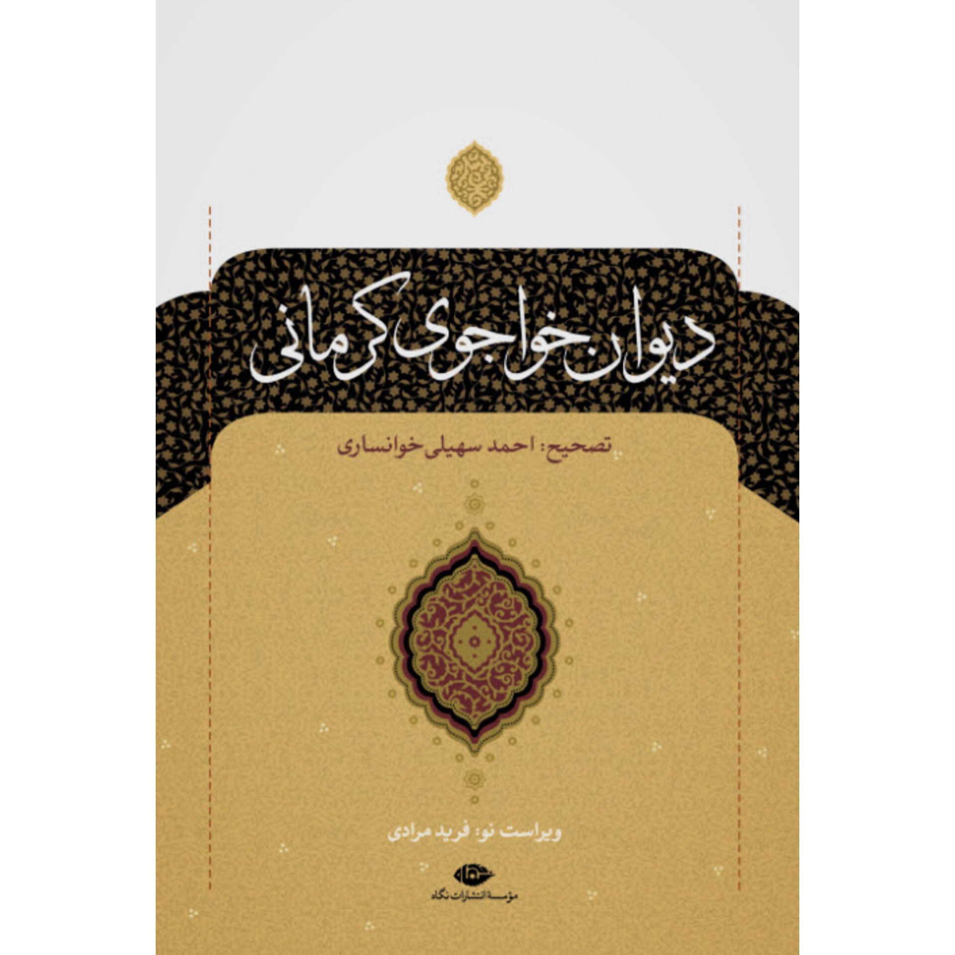 دیوان خواجوی کرمانی