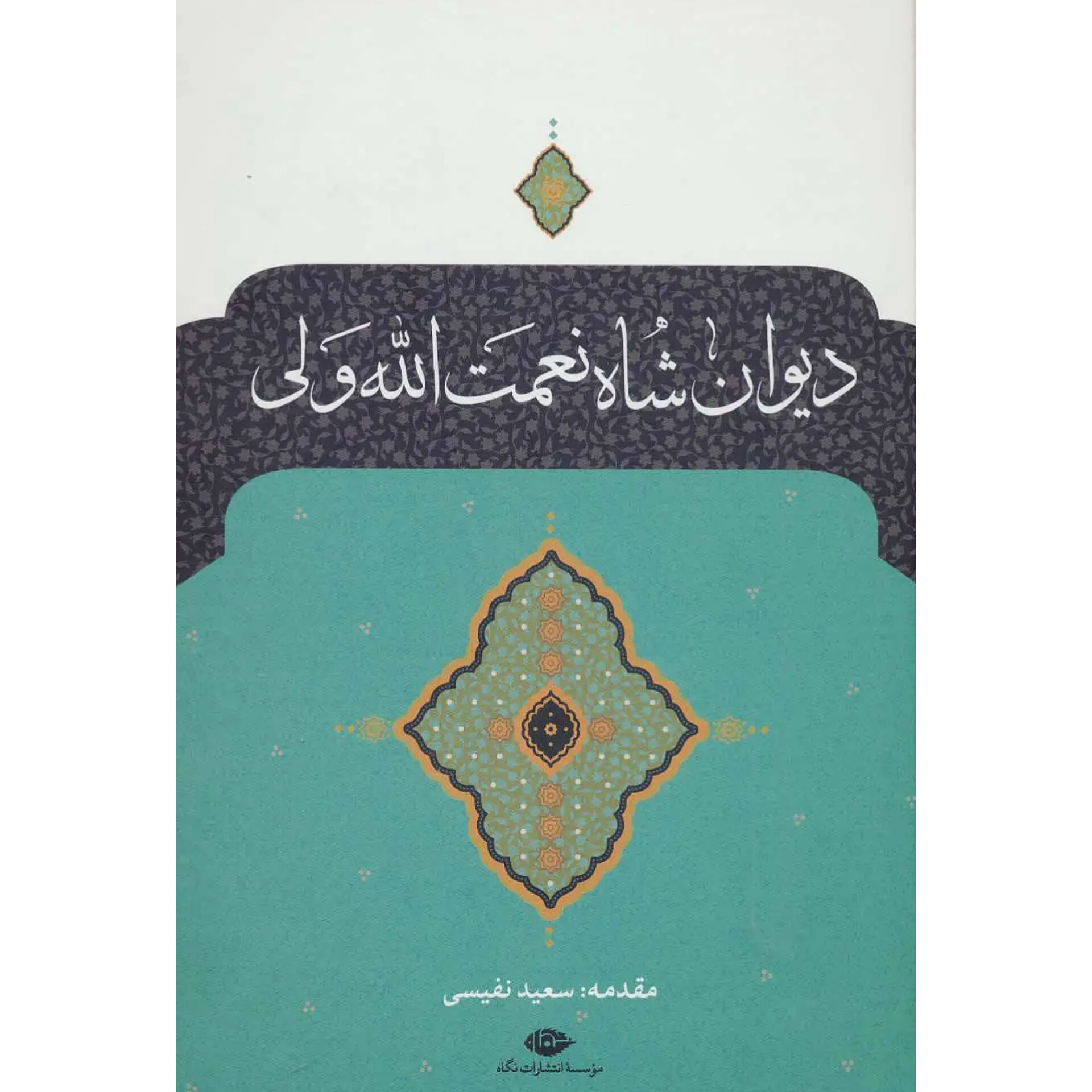دیوان شاه نعمت‌الله ولی