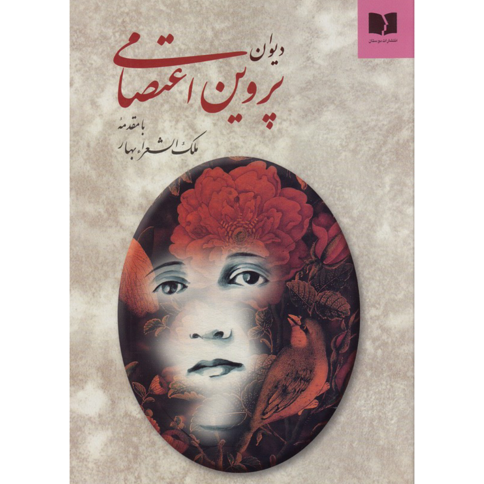 دیوان پروین اعتصامی انتشارات دوستان