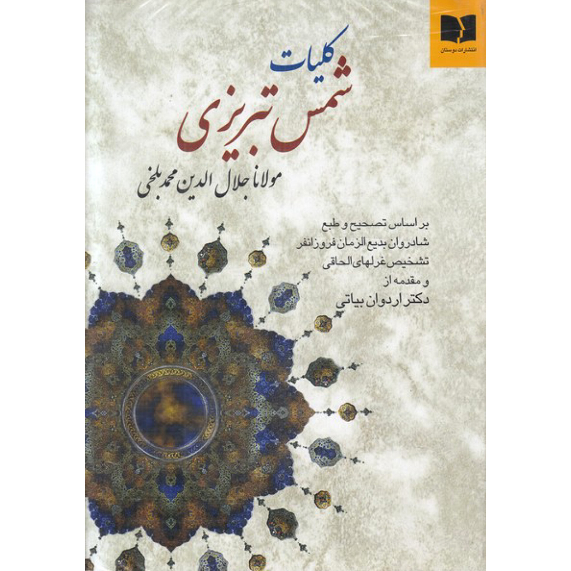 کلیات شمس تبریزی انتشارات دوستان