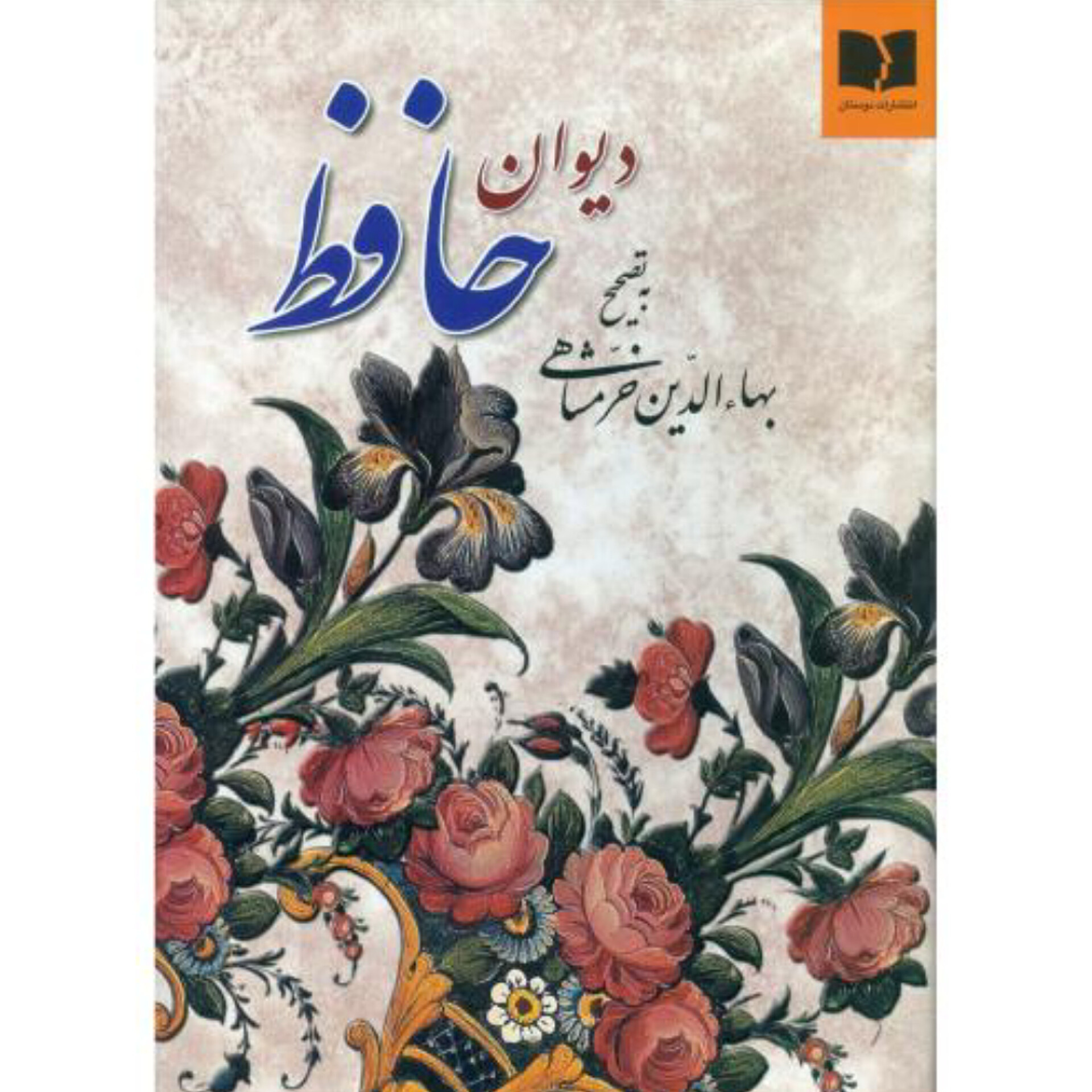 دیوان حافظ انتشارات دوستان