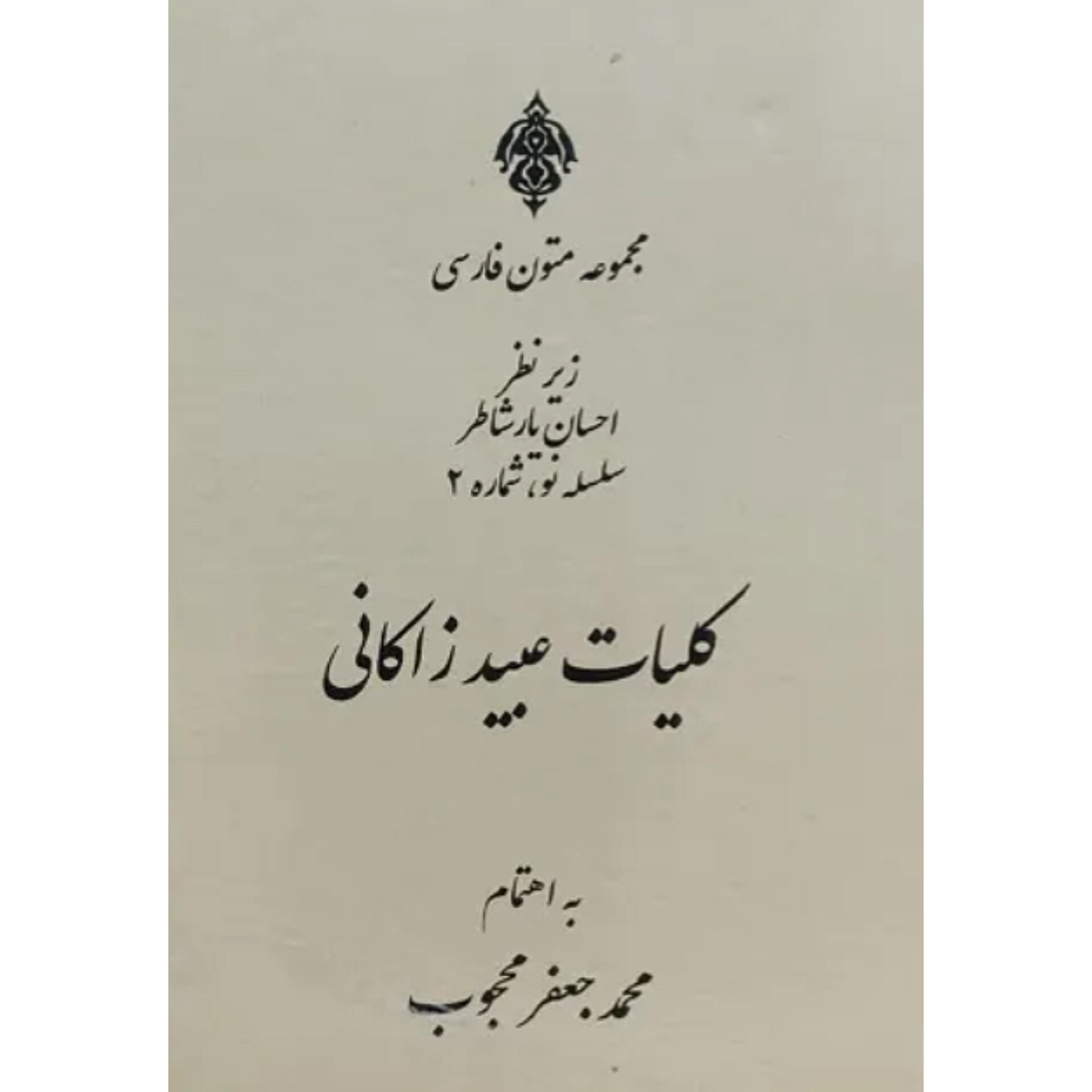 کلیات عبید زاکانی