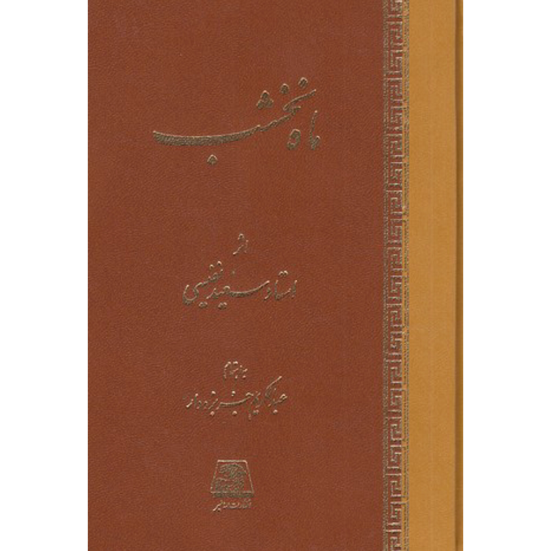ماه نخشب - سعید نفیسی