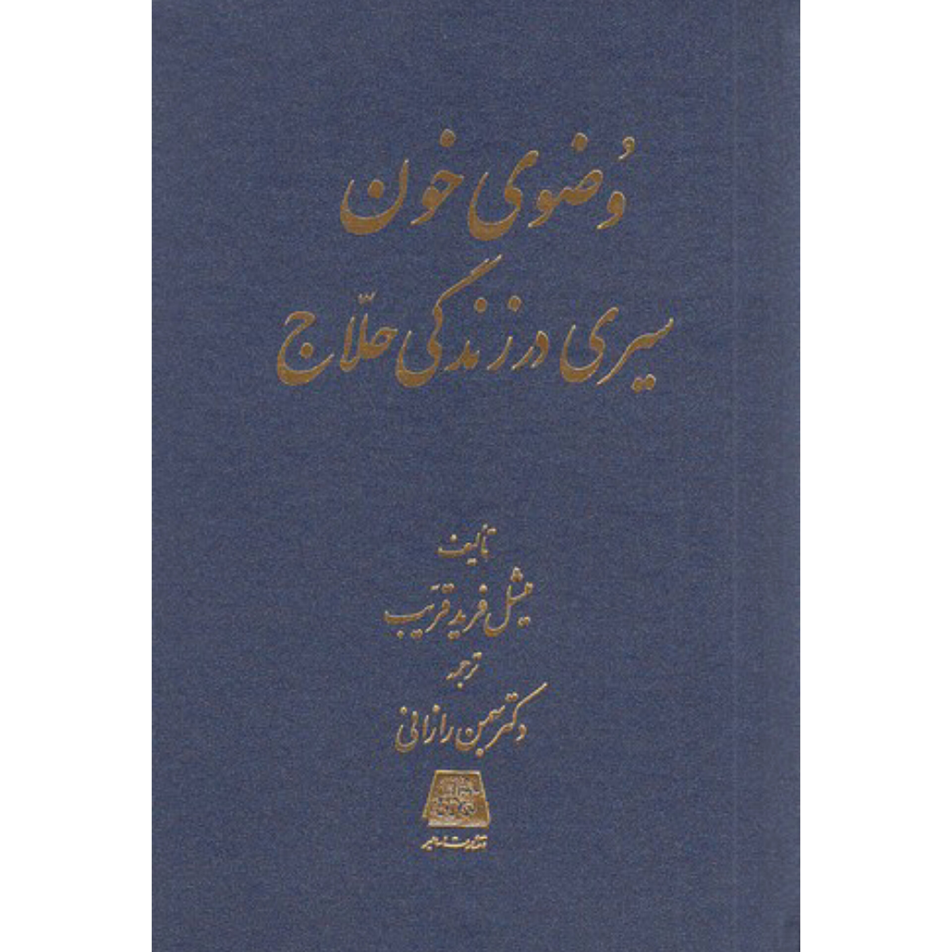 وضوی خون - میشل فرید قریب