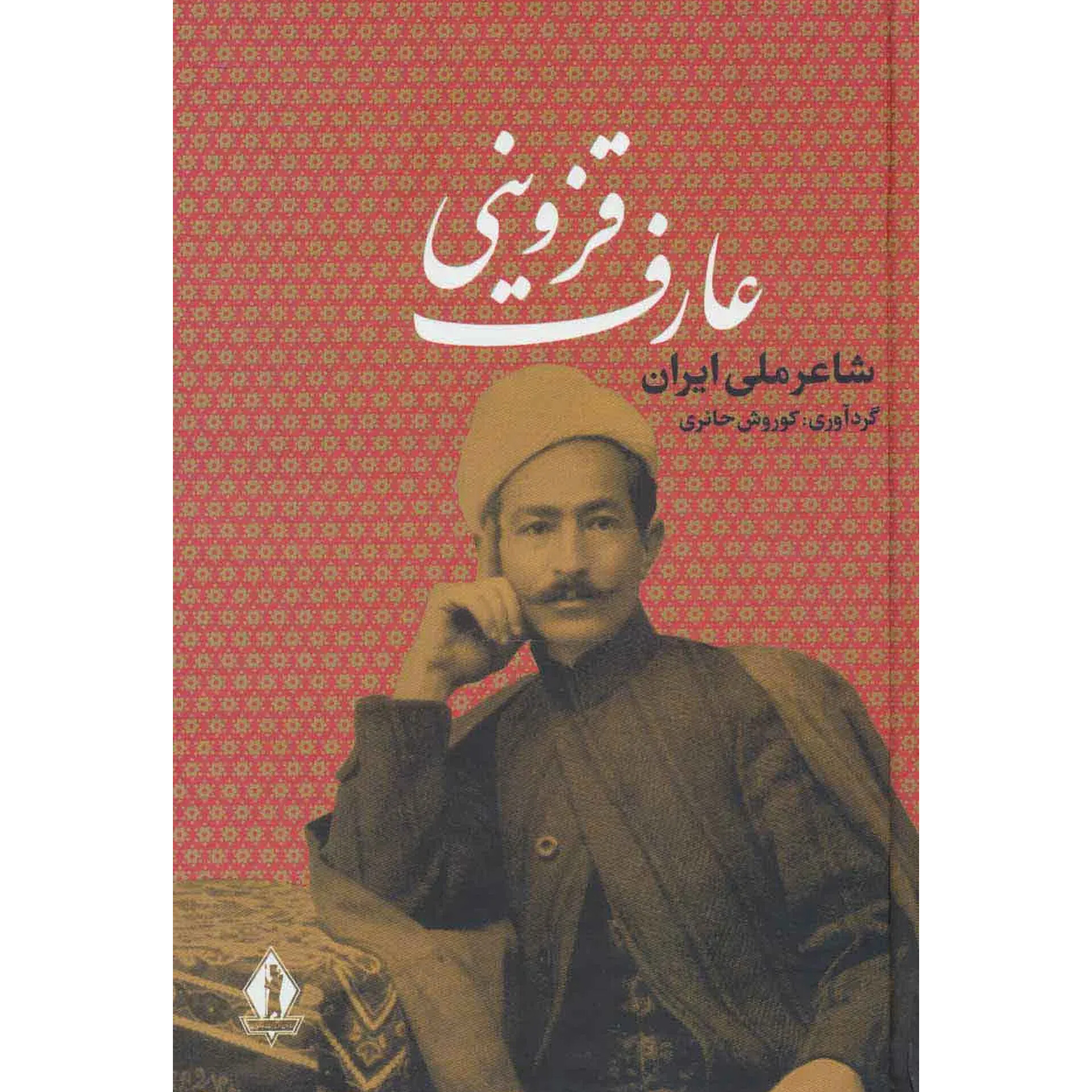 عارف قزوینی (شعر و زندگی)