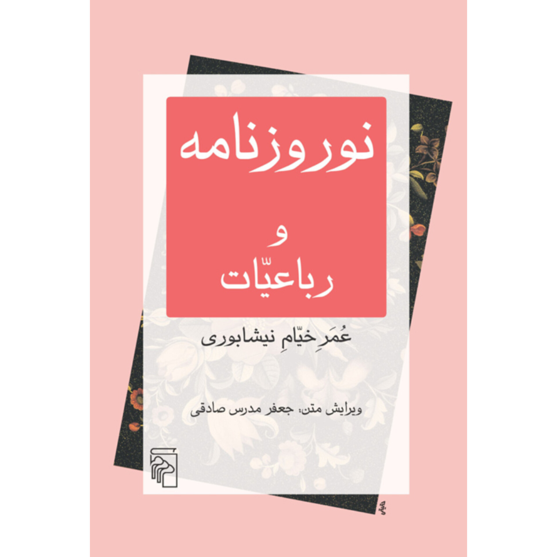 نوروزنامه و رباعیات خیام - حکیم عمر خیام نیشابوری