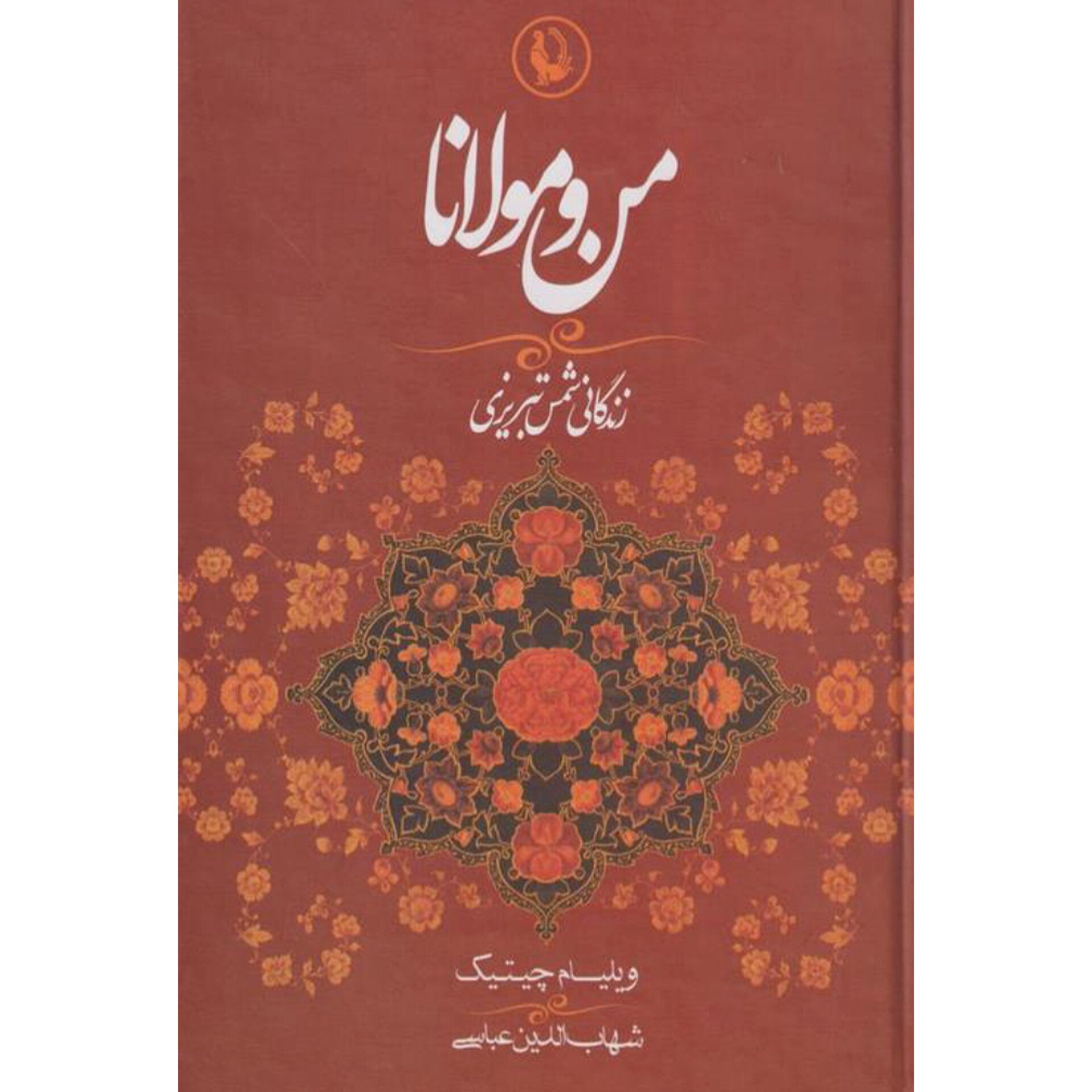 من و مولانا - ویلیام چیتیک