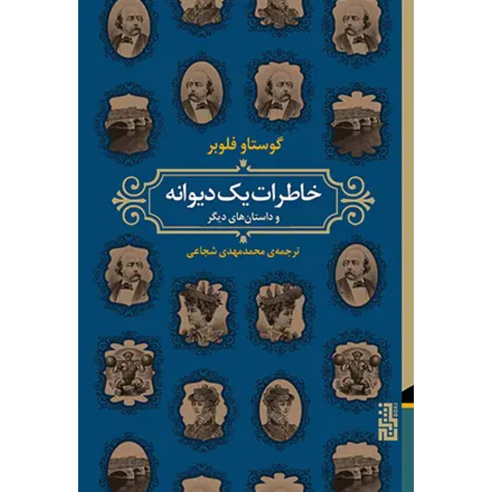 خاطرات یک دیوانه - گوستاو فلوبر