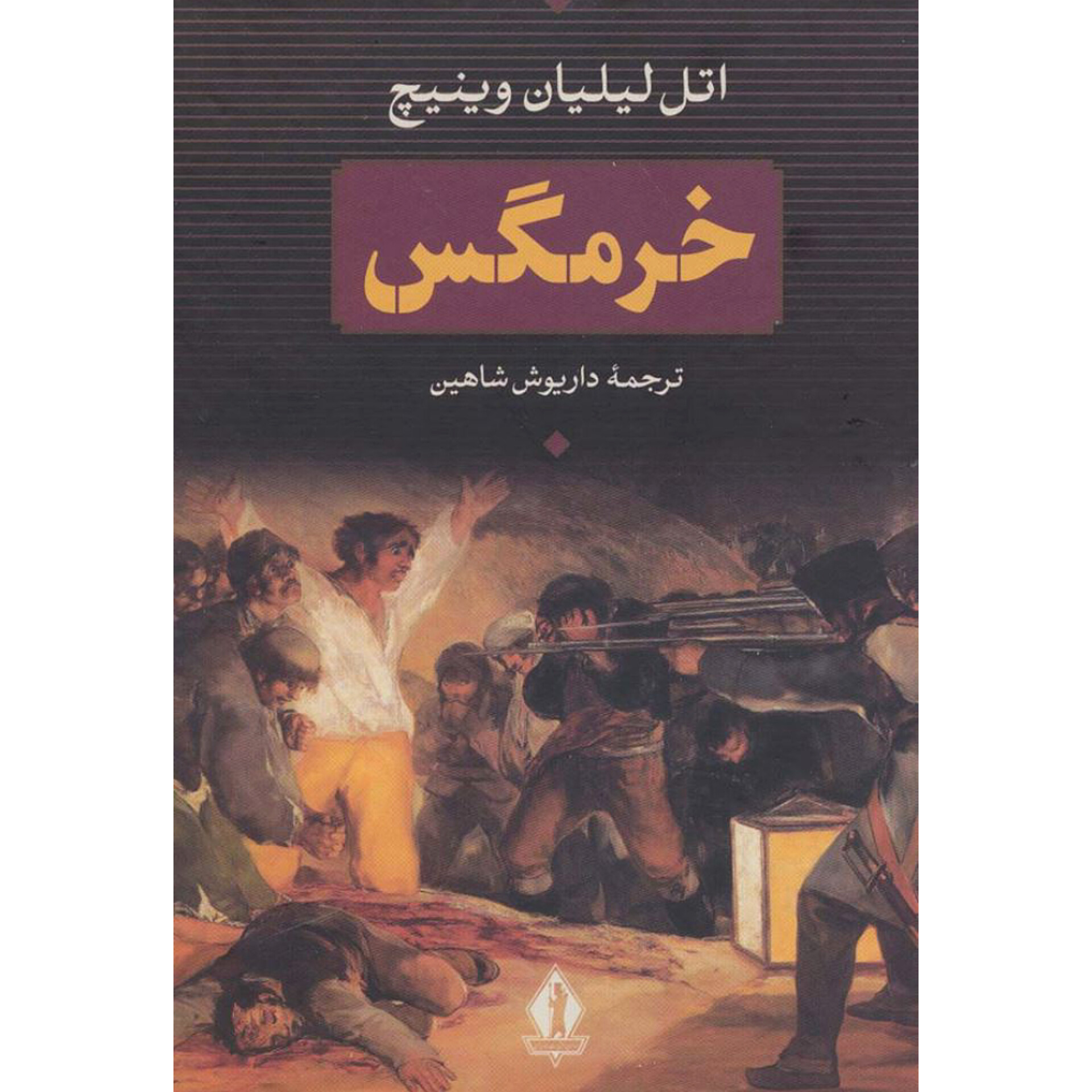 خرمگس - اتل لیلیان وینیچ