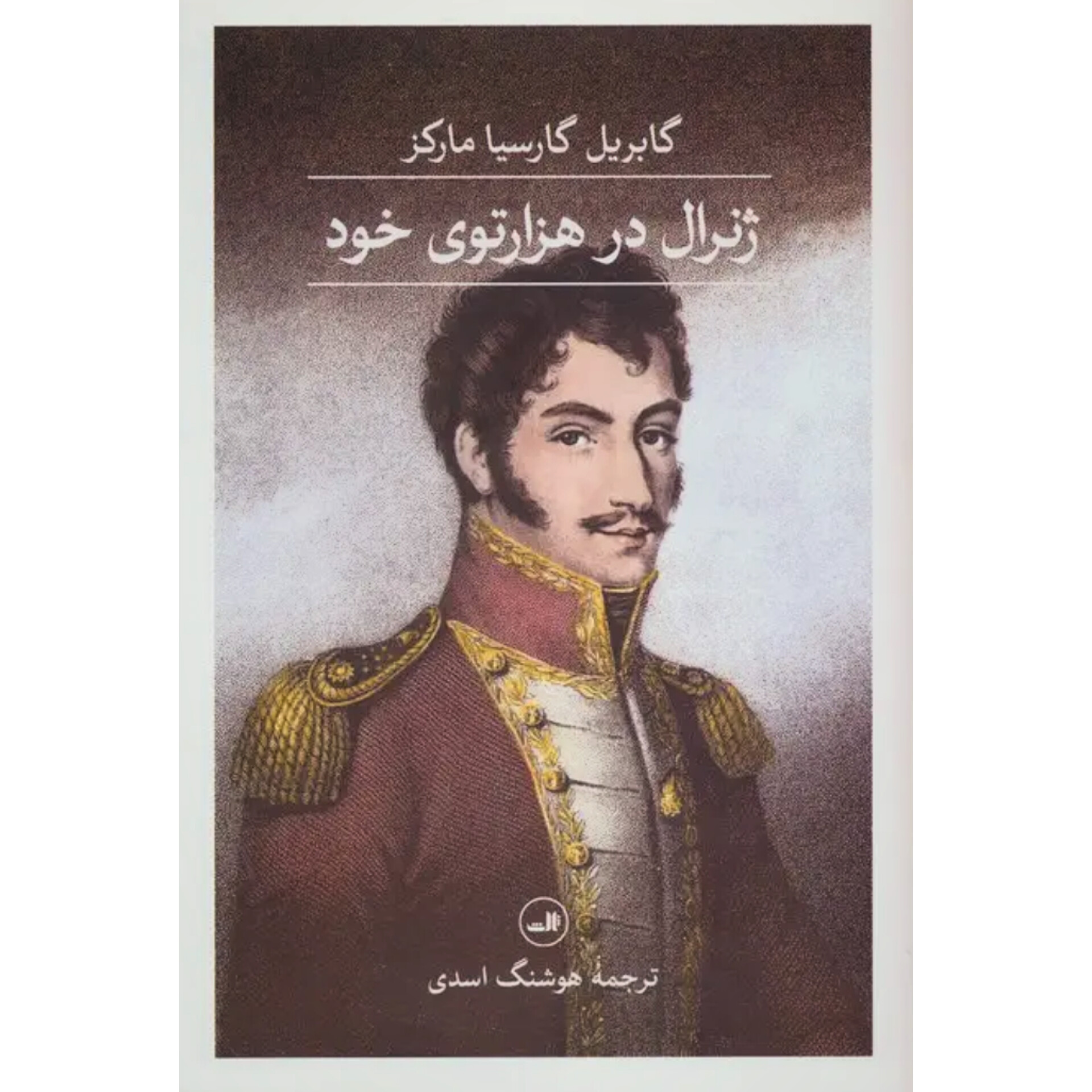 ژنرال در هزارتوی خود - گابریل گارسیا مارکز