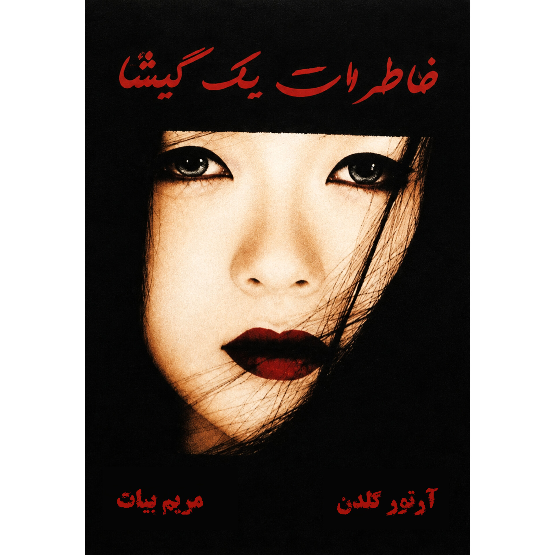 خاطرات یک گیشا (جلدسخت) - آرتور گلدن